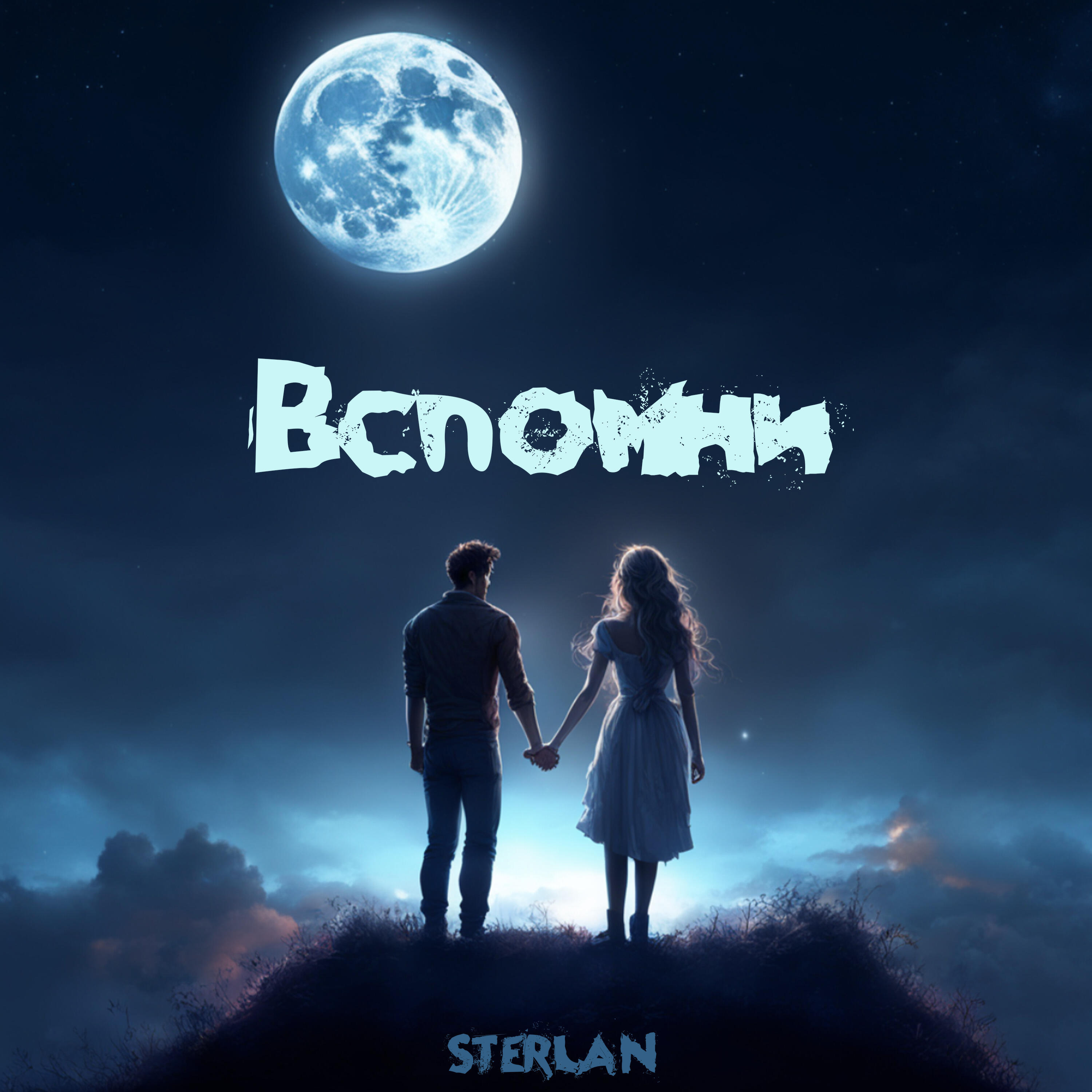 Релиз Вспомни