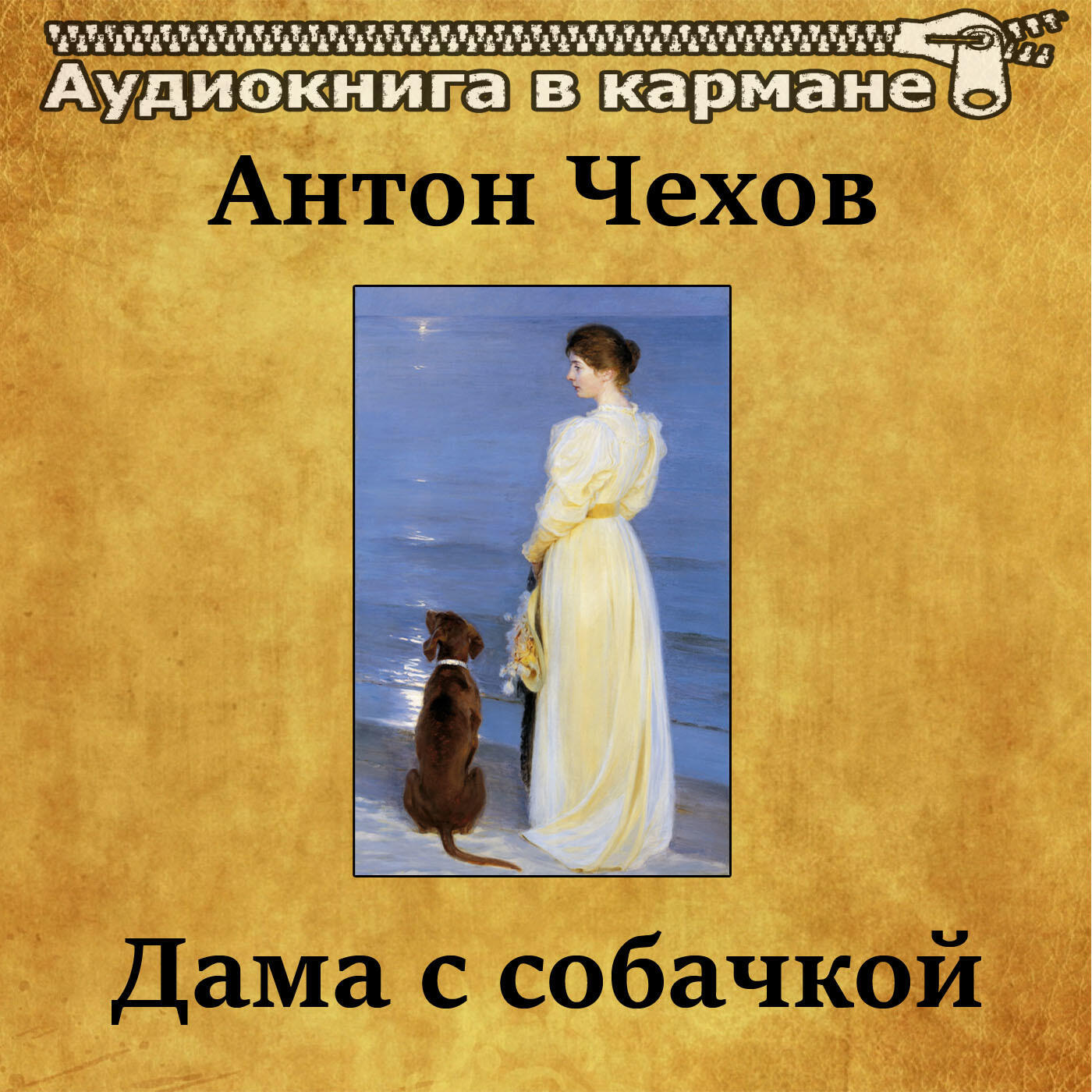 Книга Дама с собачкой