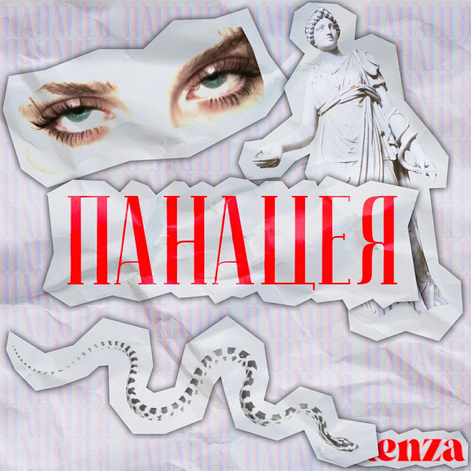 Релиз Панацея