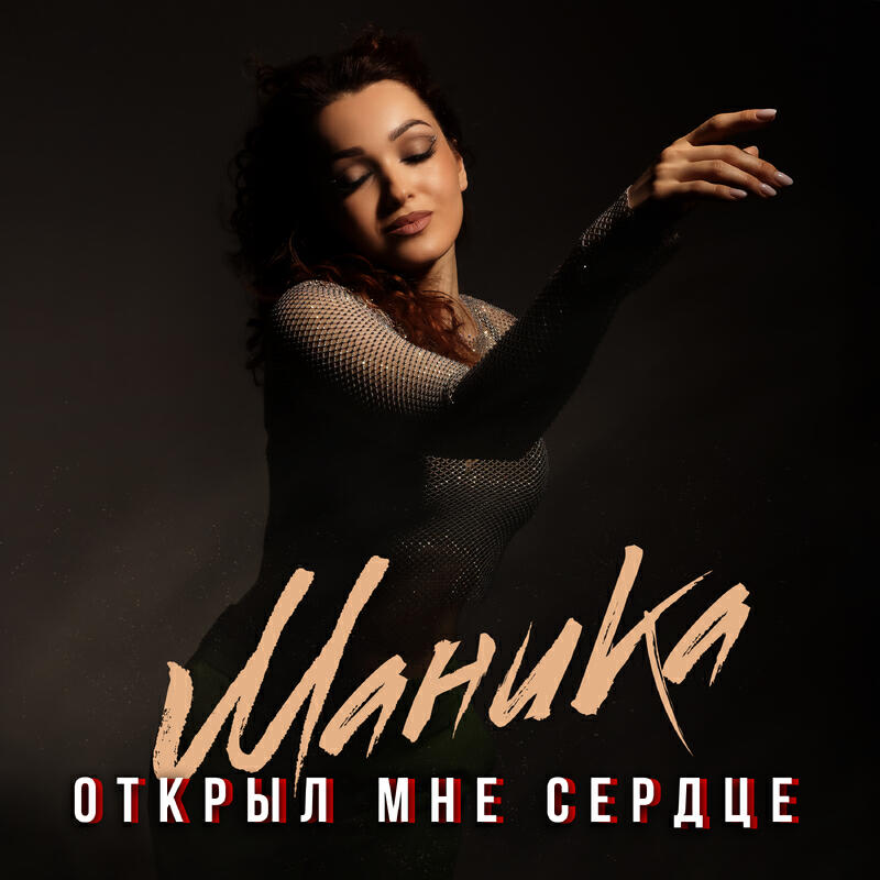 Релиз Открыл мне сердце