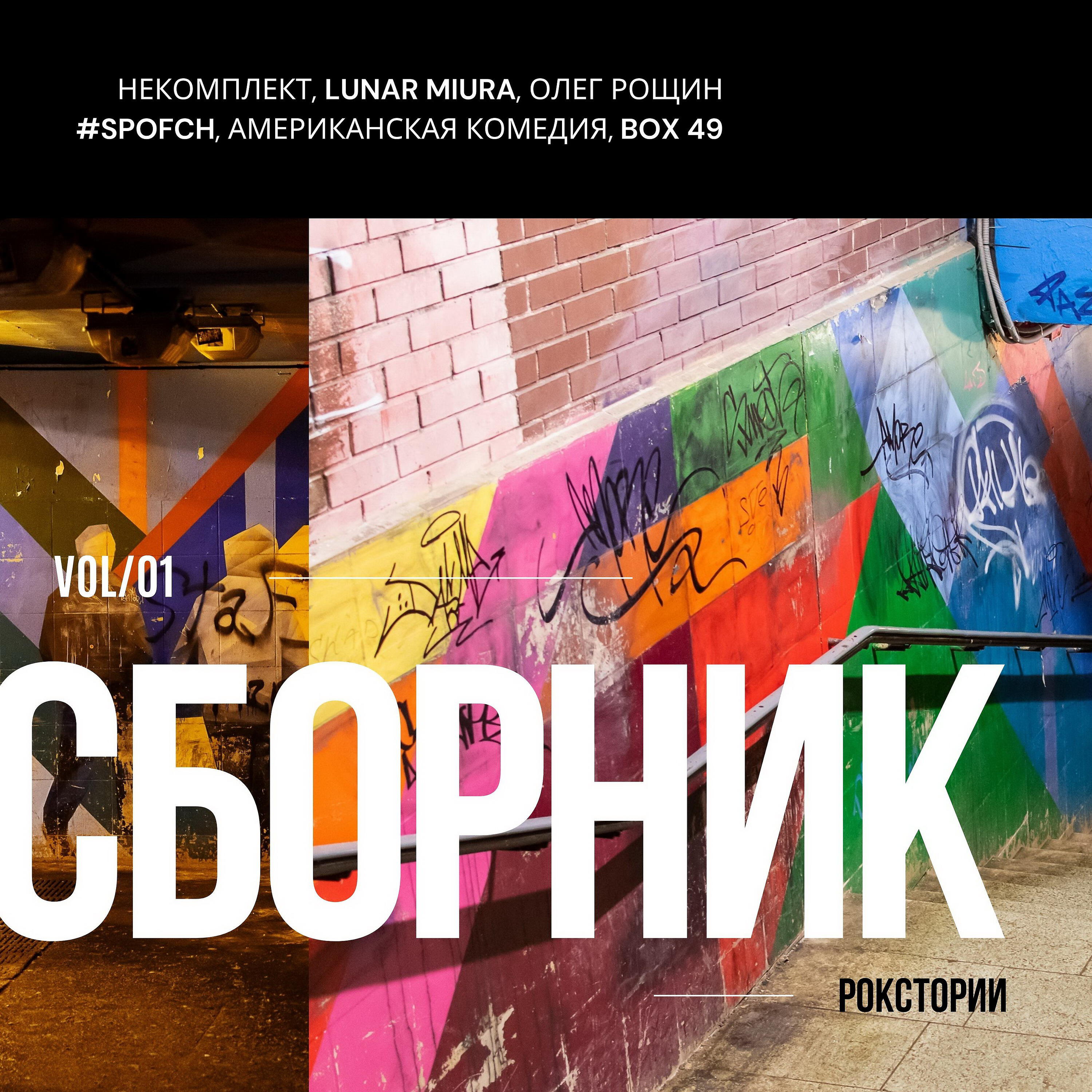 Релиз Сборник Рокстории vol.1