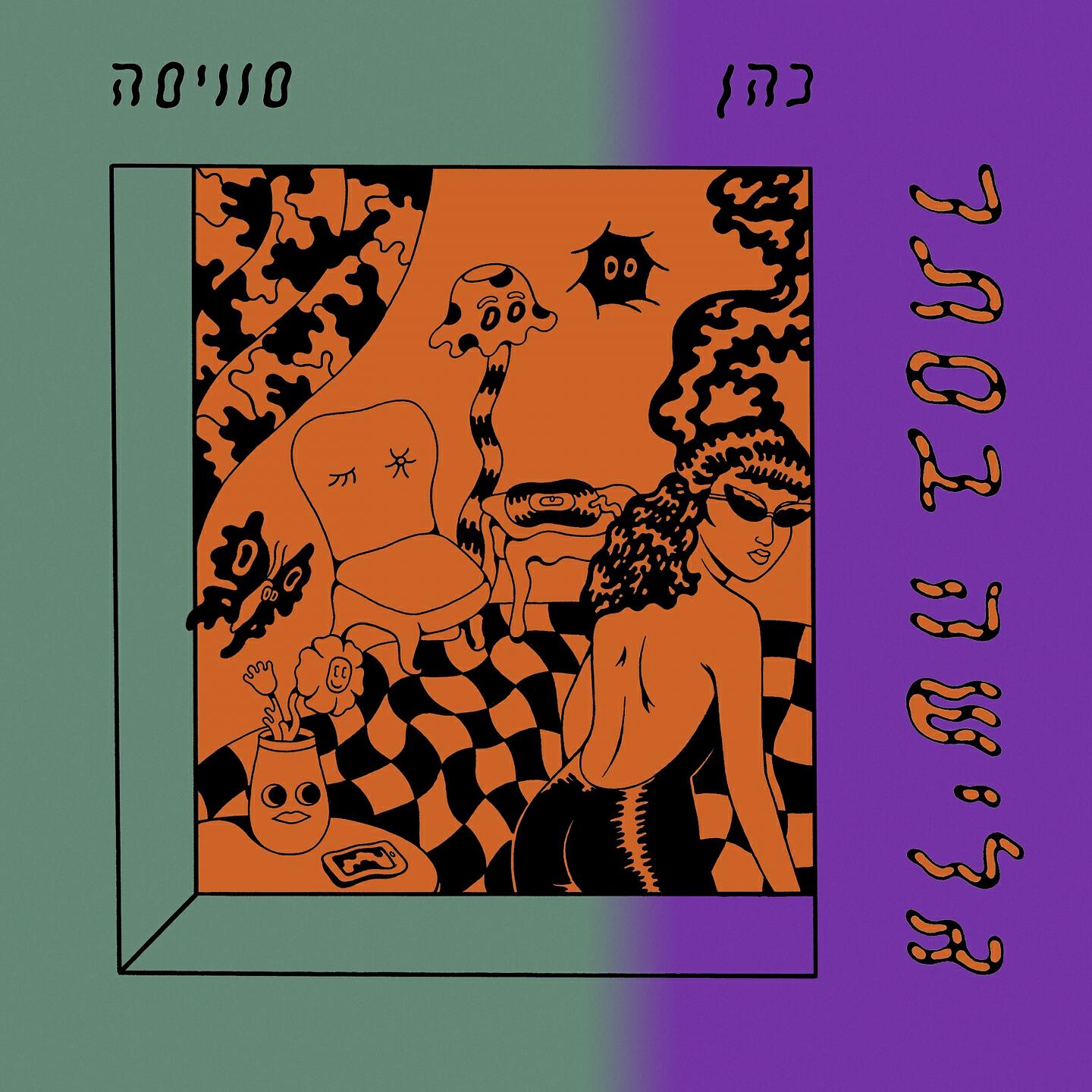 Релиз גלישה בסתר