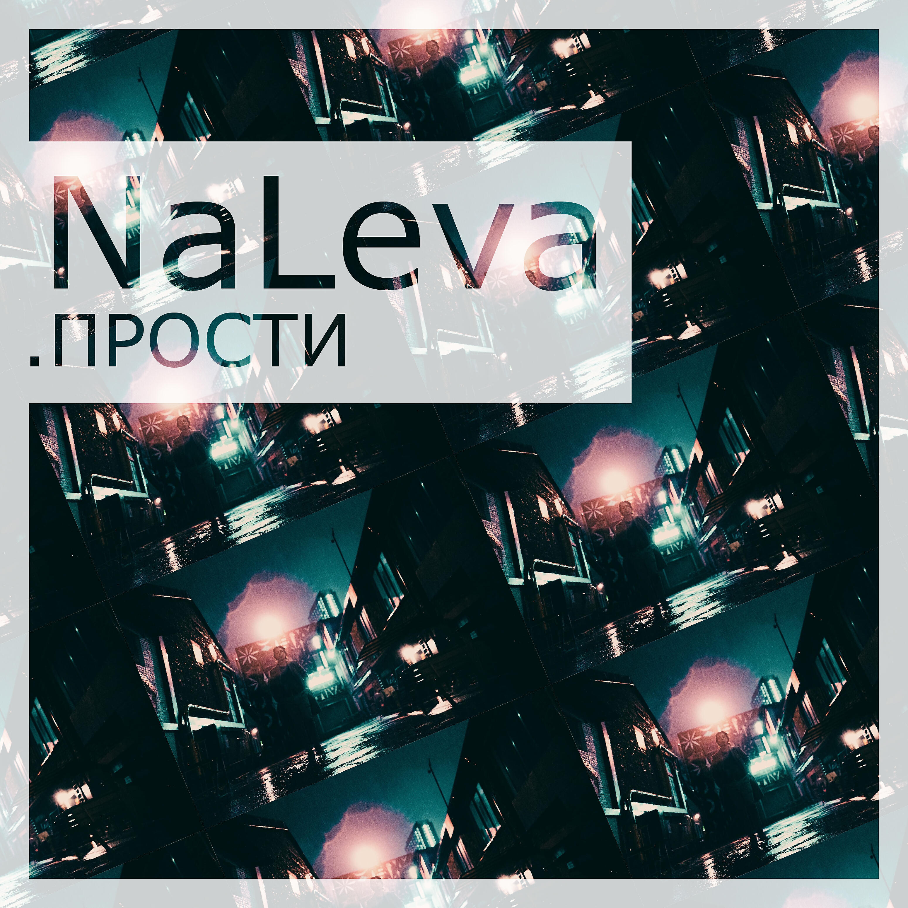 Релиз Прости