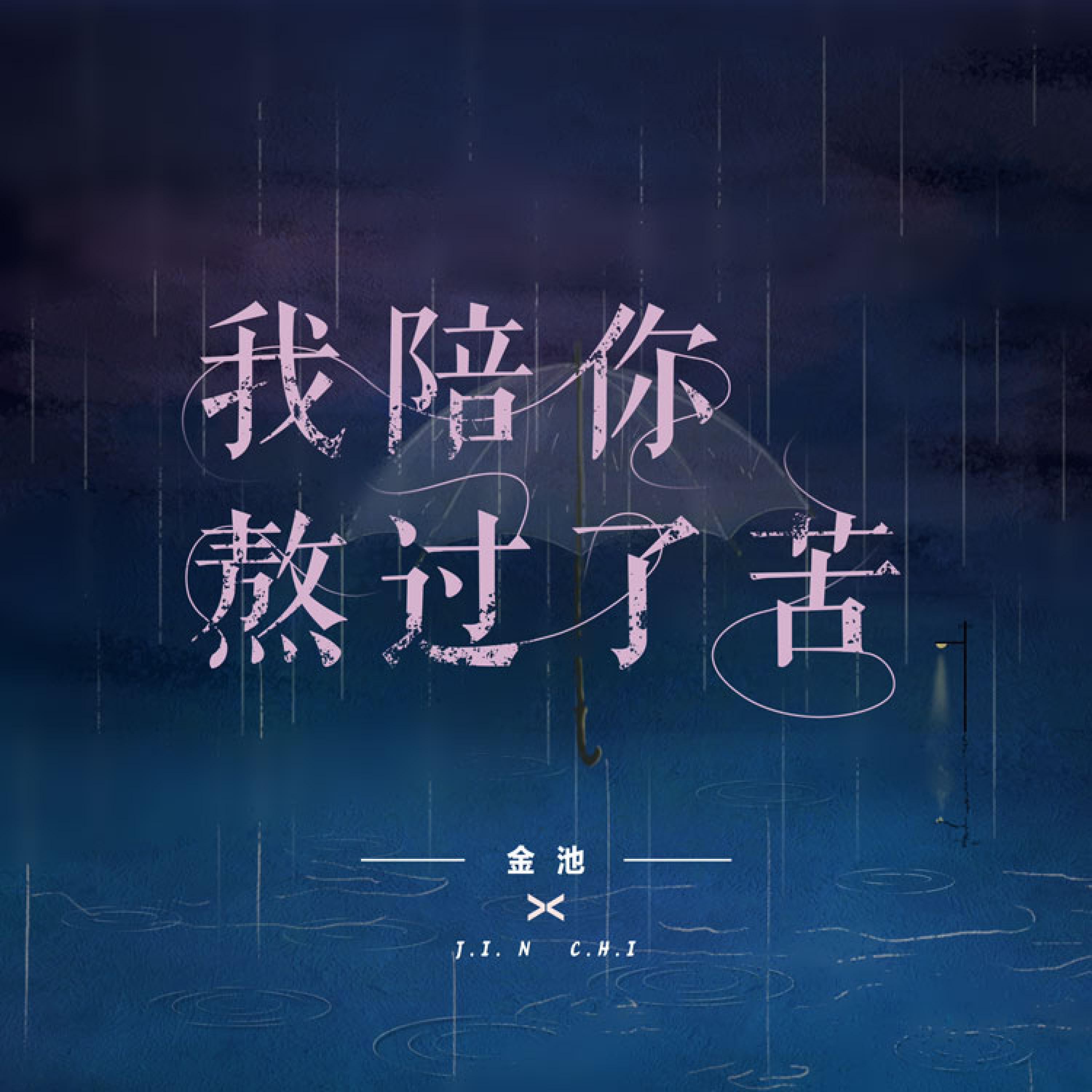 Релиз 我陪你熬过了苦