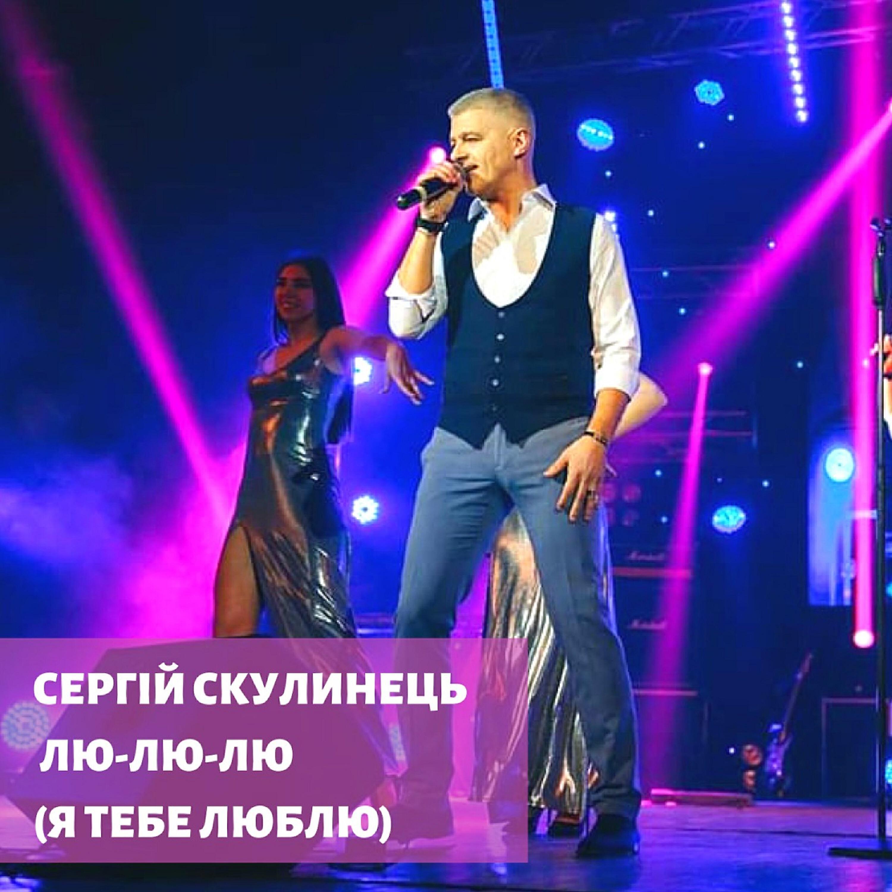 Сергій Скулинець