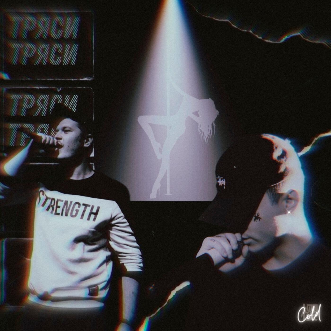 Релиз Тряси