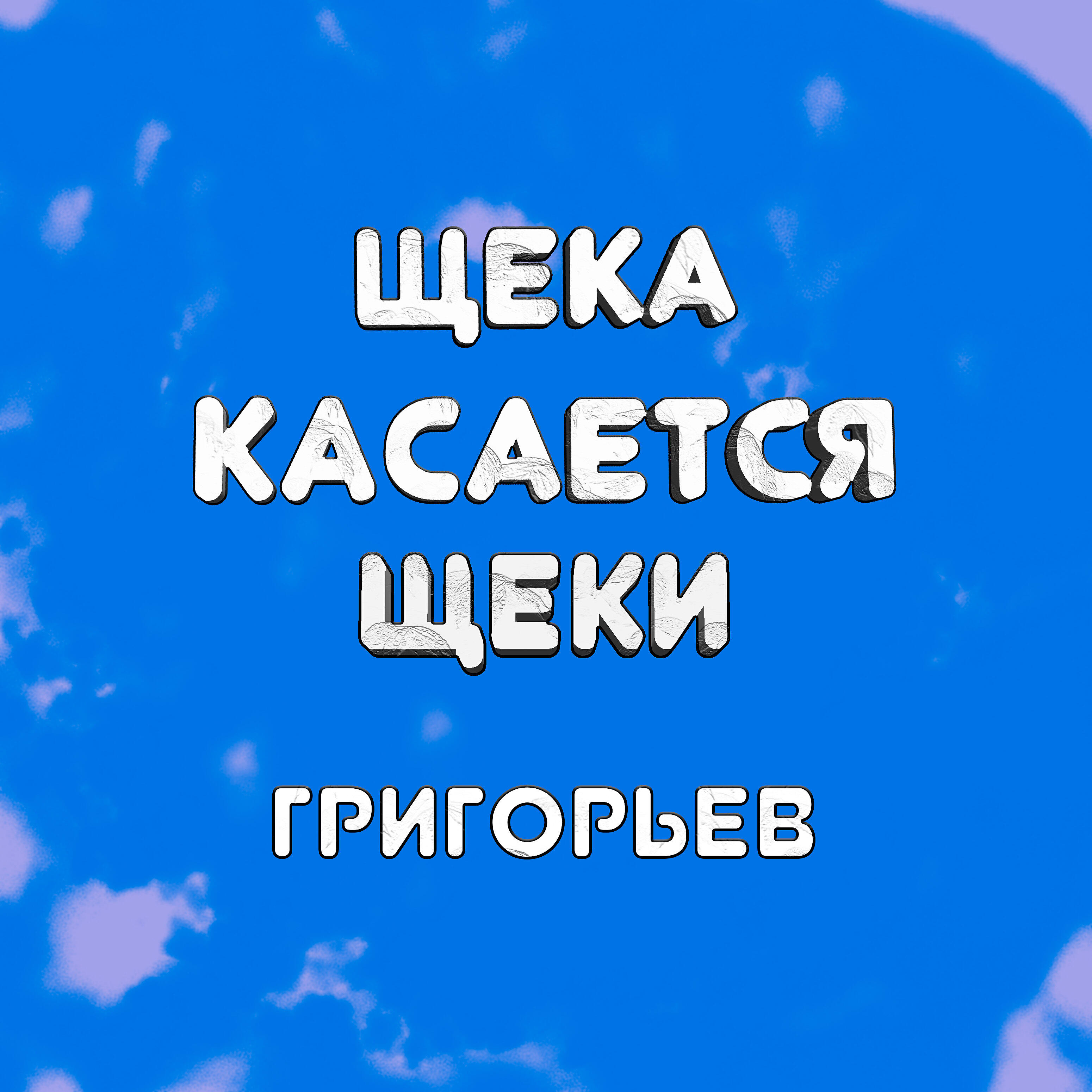 Постер альбома Щека касается щеки