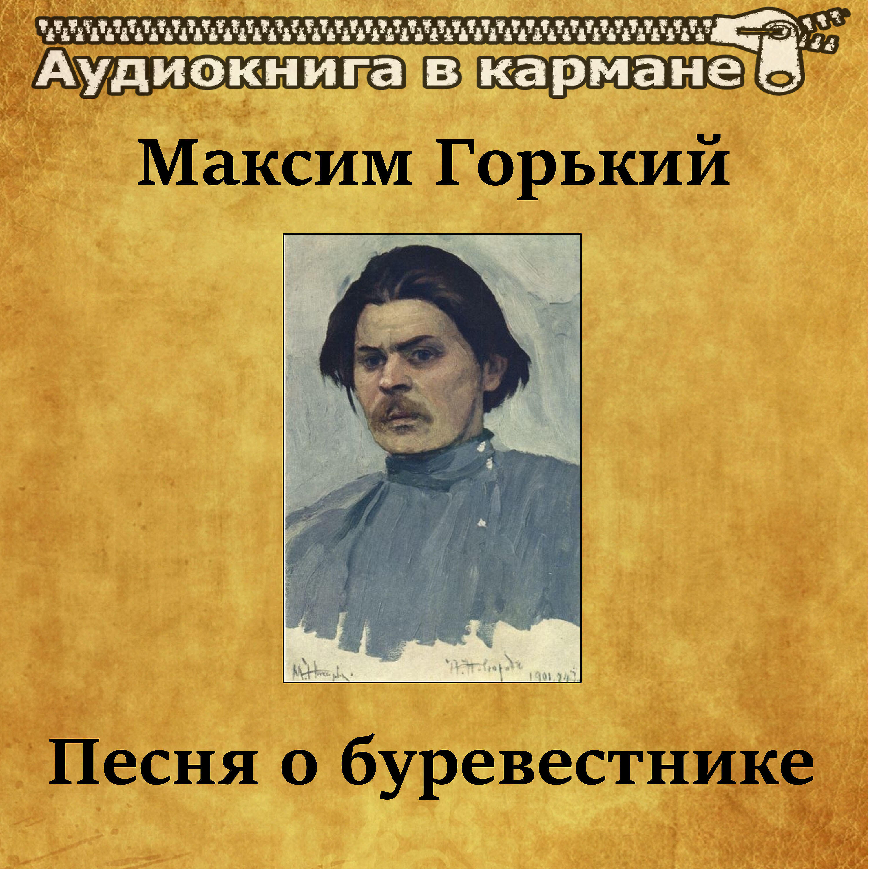 Книга Песня о буревестнике
