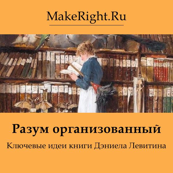 Книга Разум организованный