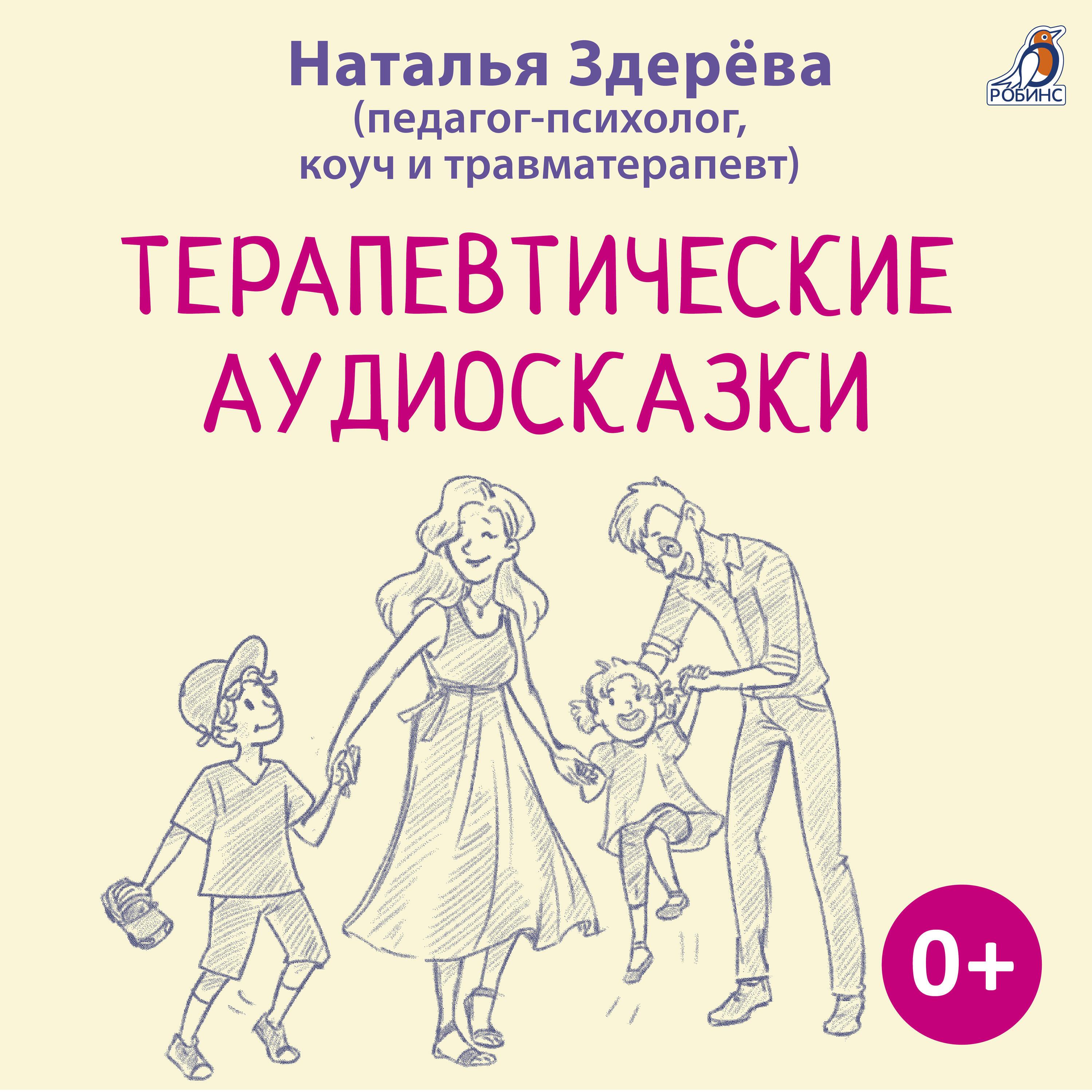 Книга Терапевтические аудиосказки