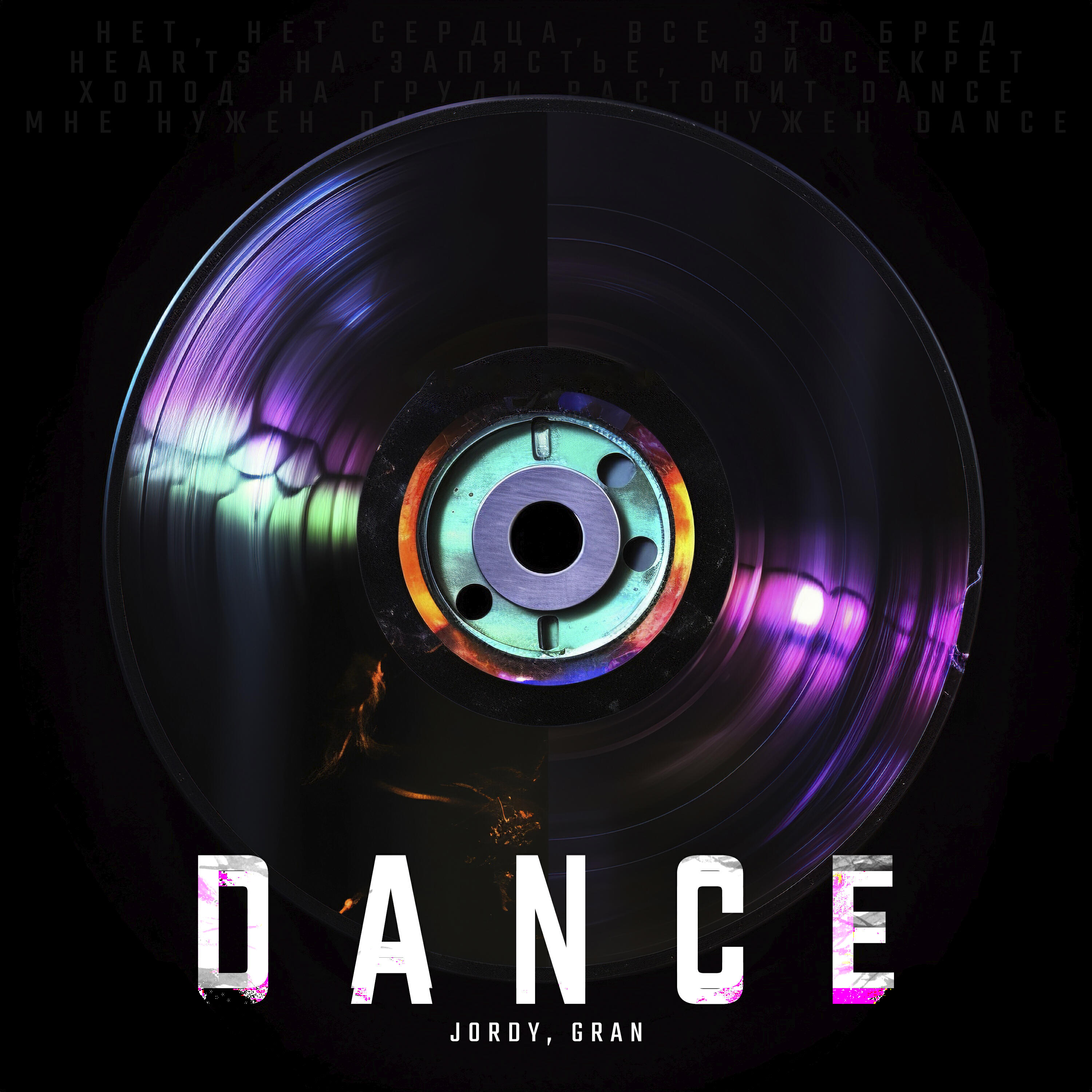 Релиз Dance