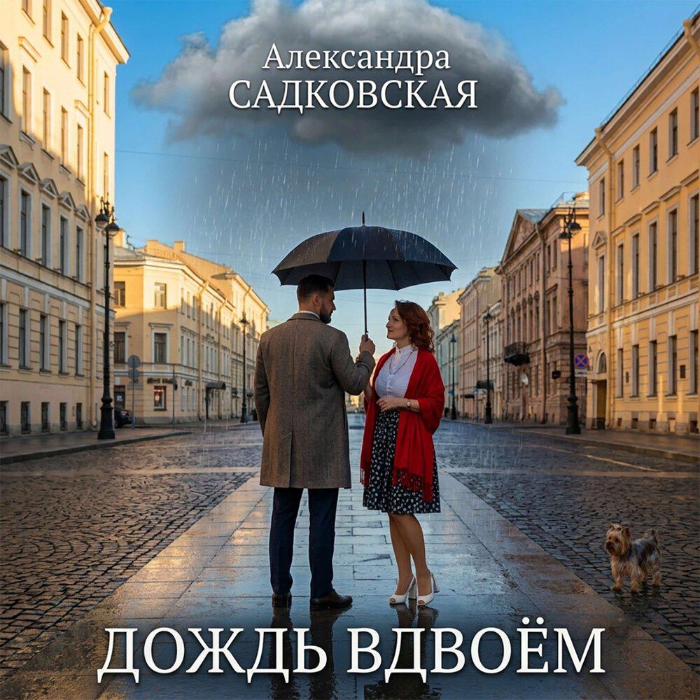 Релиз Дождь вдвоём