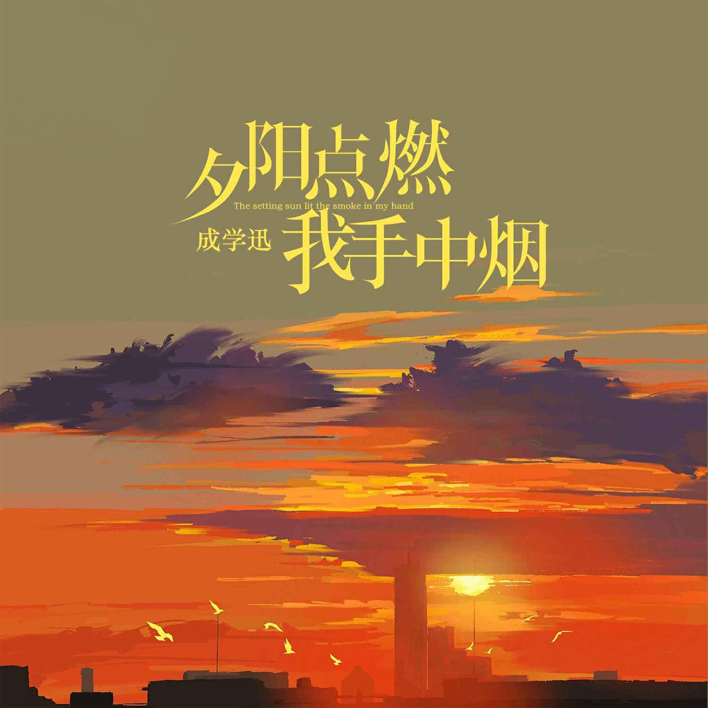 Релиз 夕阳点燃我手中烟
