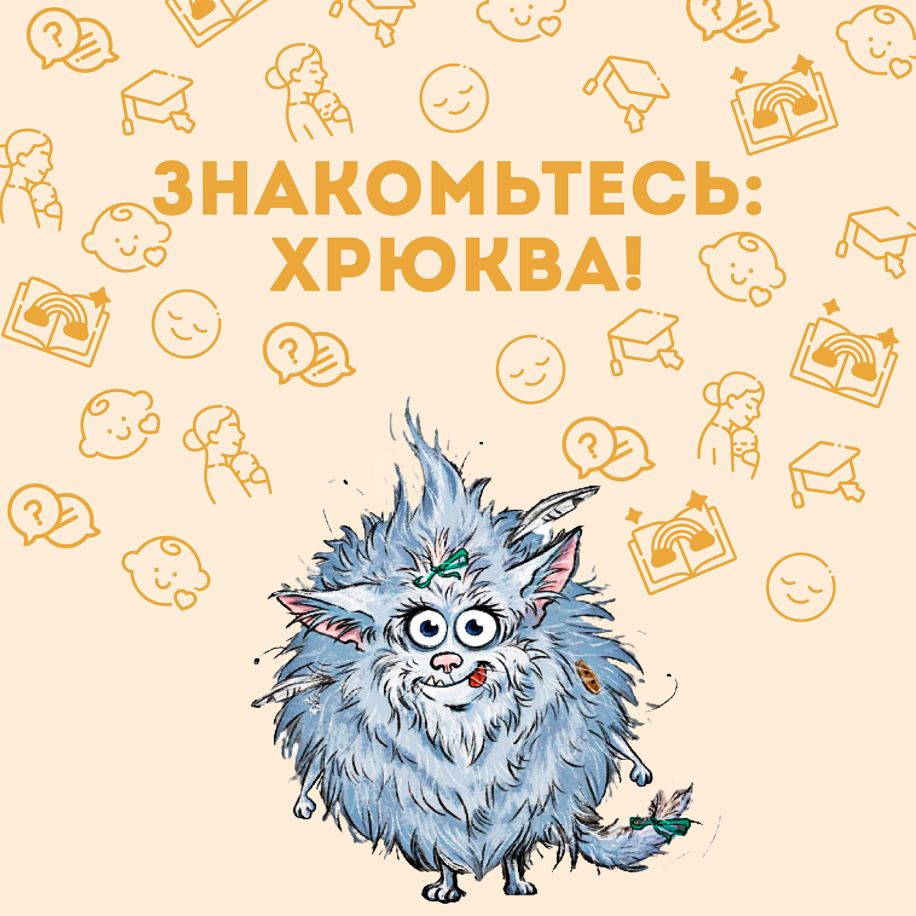 Релиз Знакомьтесь: Хрюква!