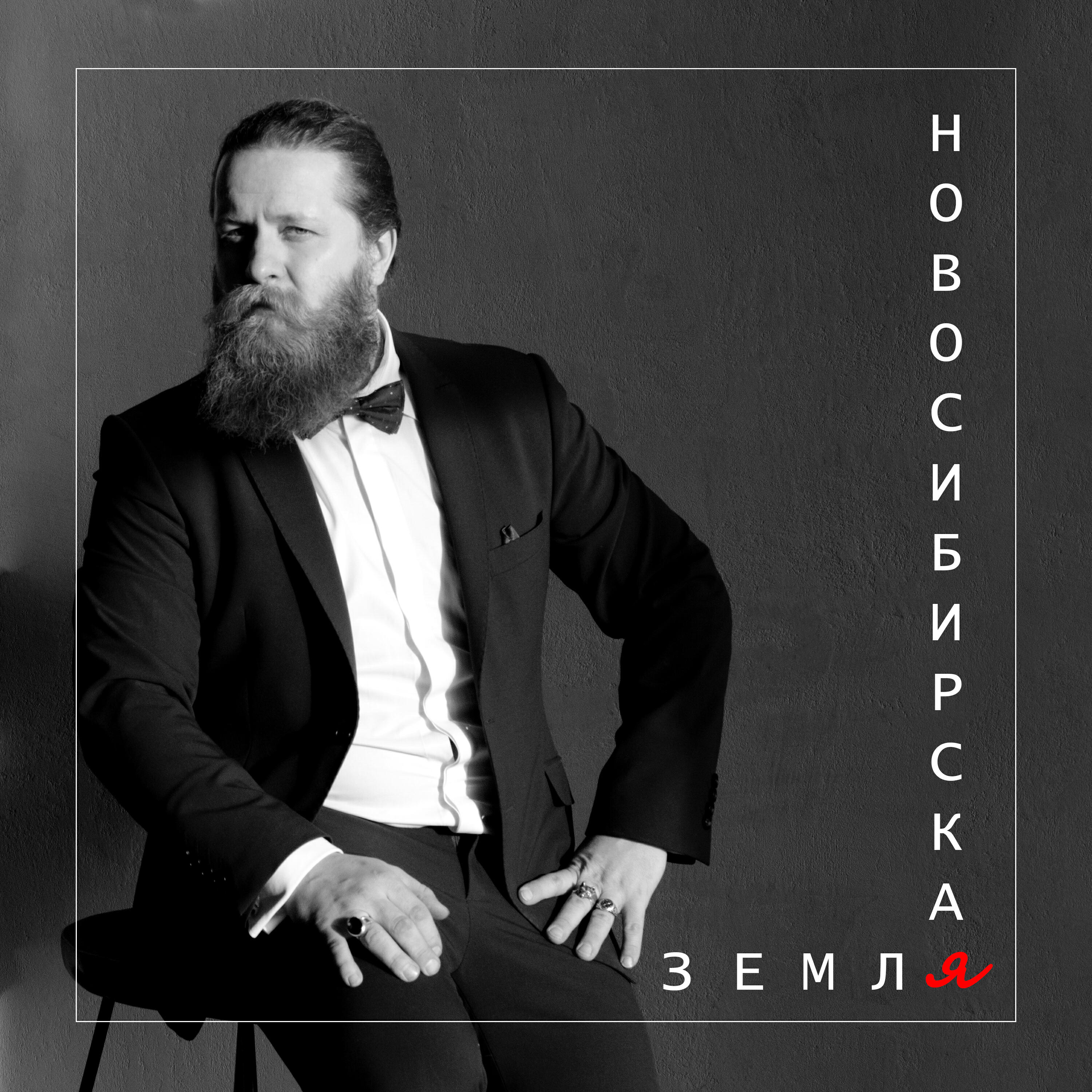 Релиз Земля Новосибирская