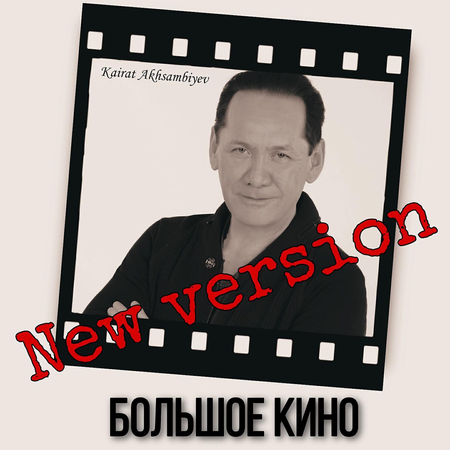 Релиз Большое кино