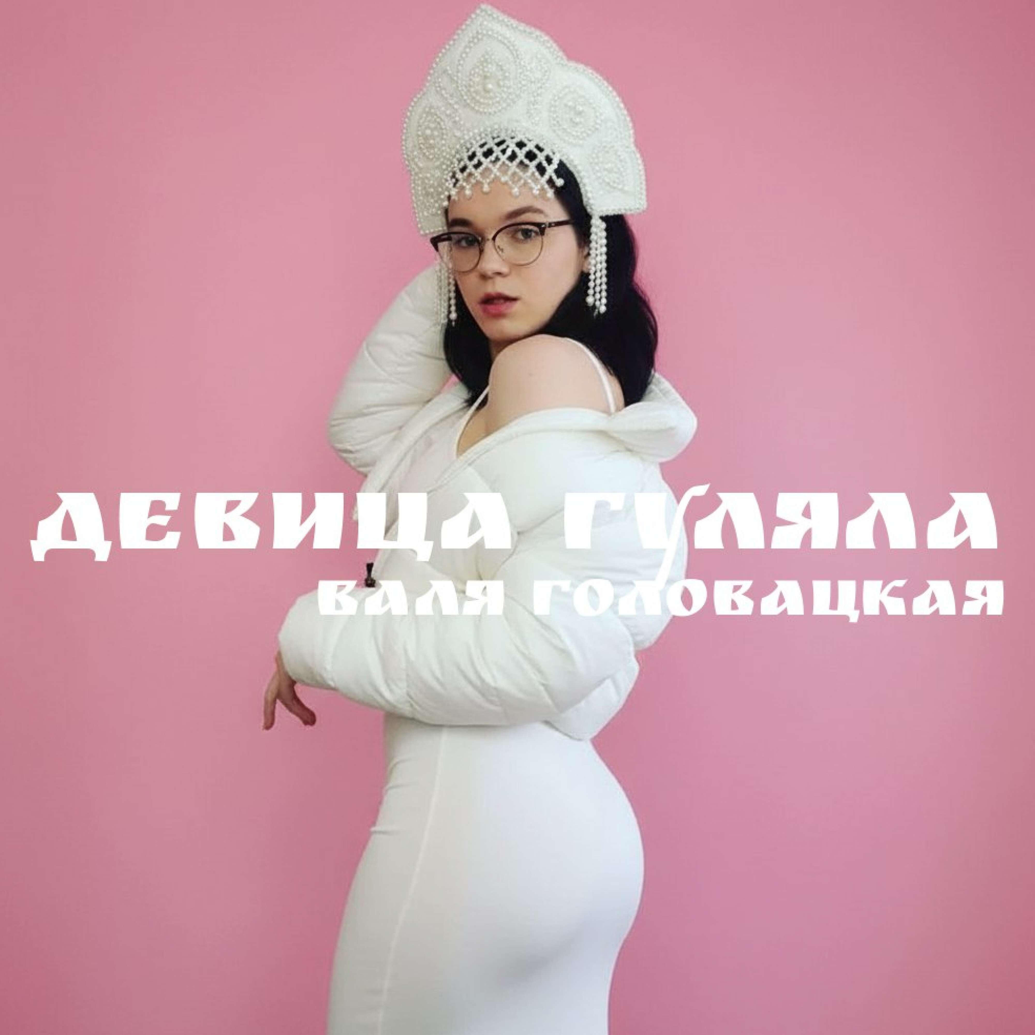 Валя Головацкая
