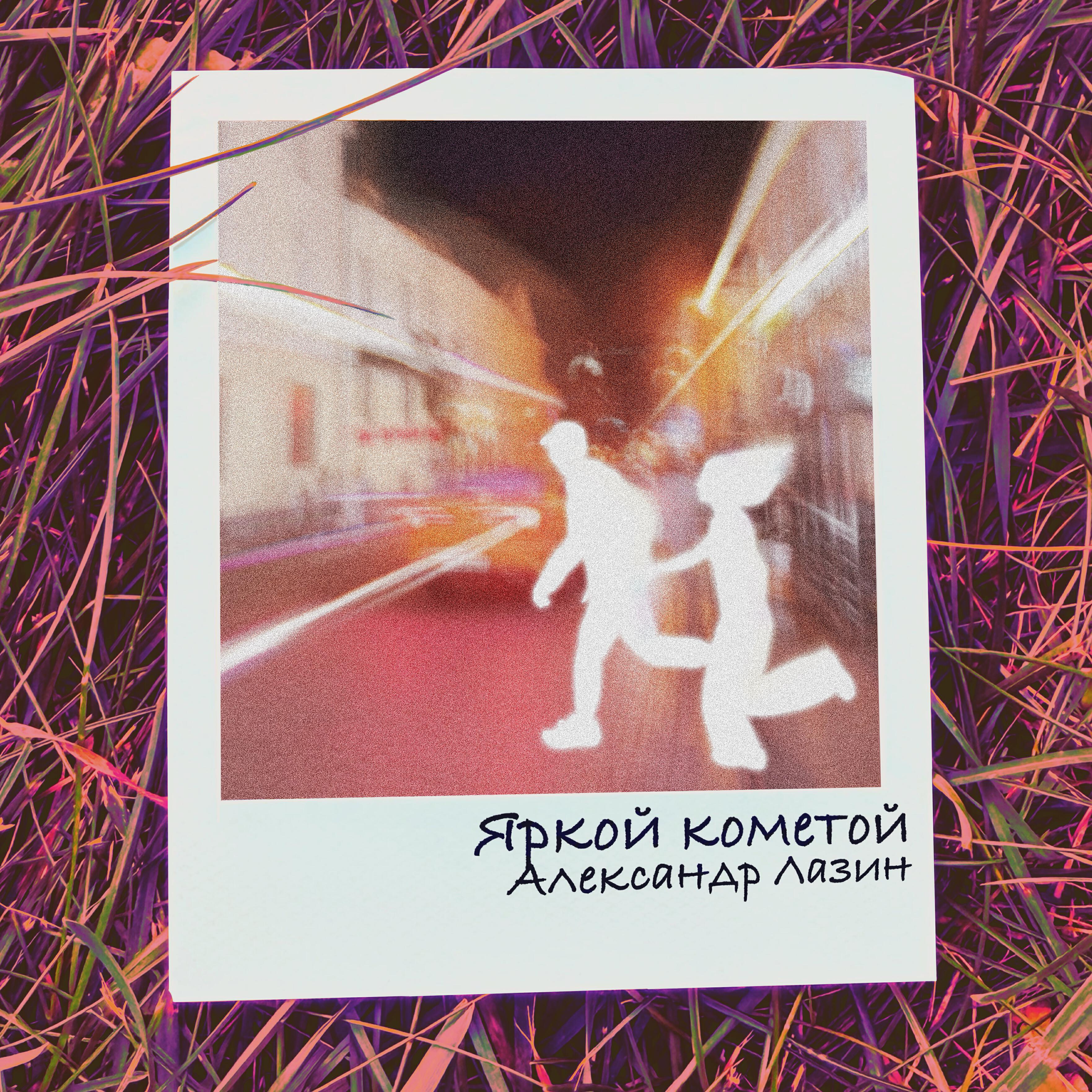 Релиз Яркой кометой