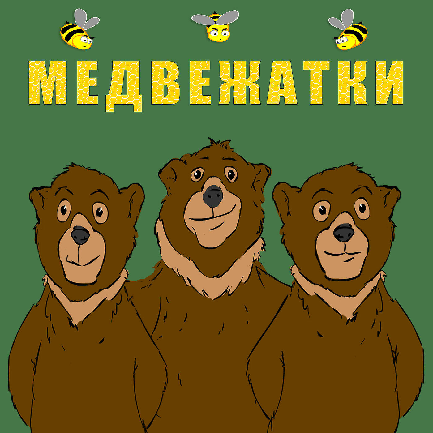 Релиз Медвежатки