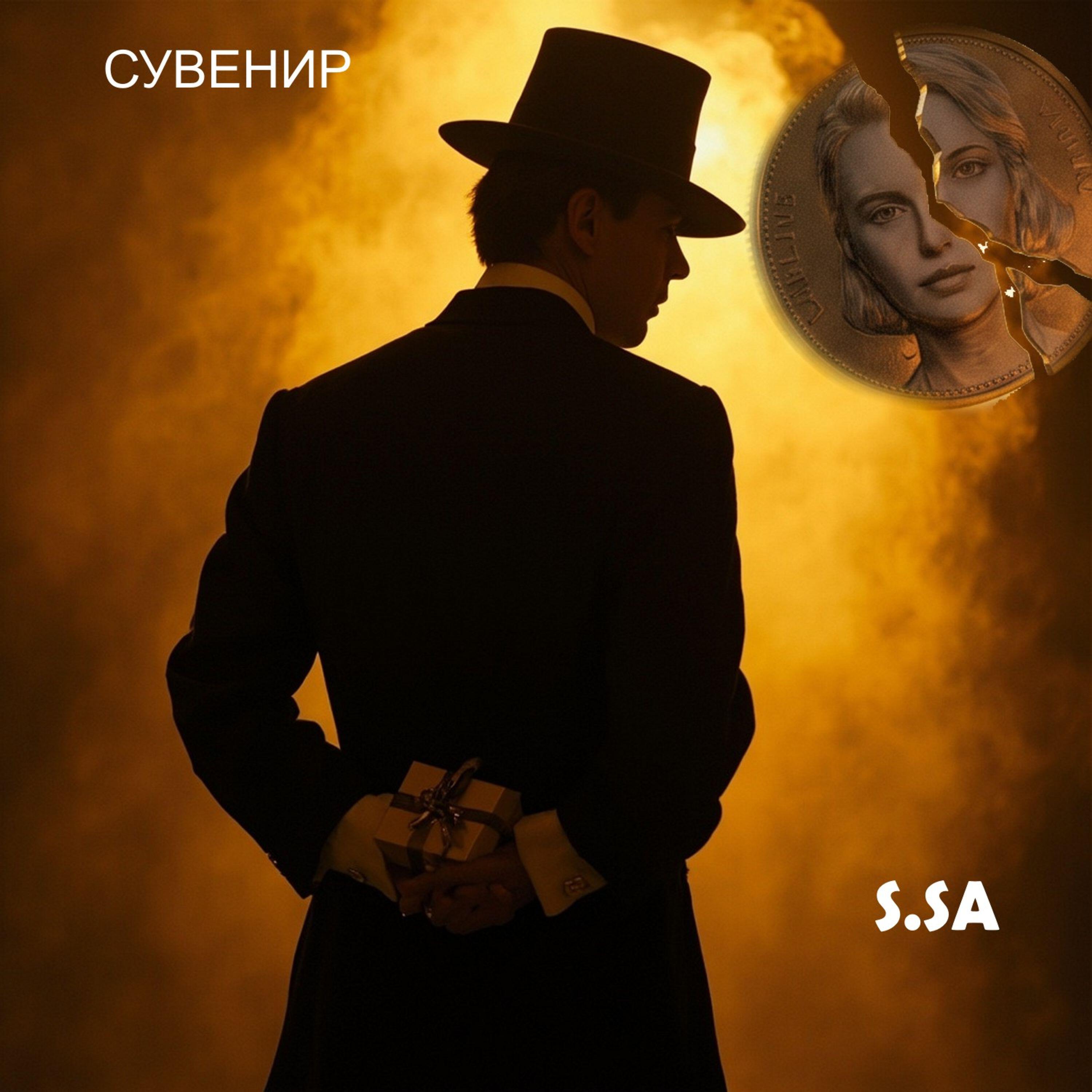 Релиз Сувенир