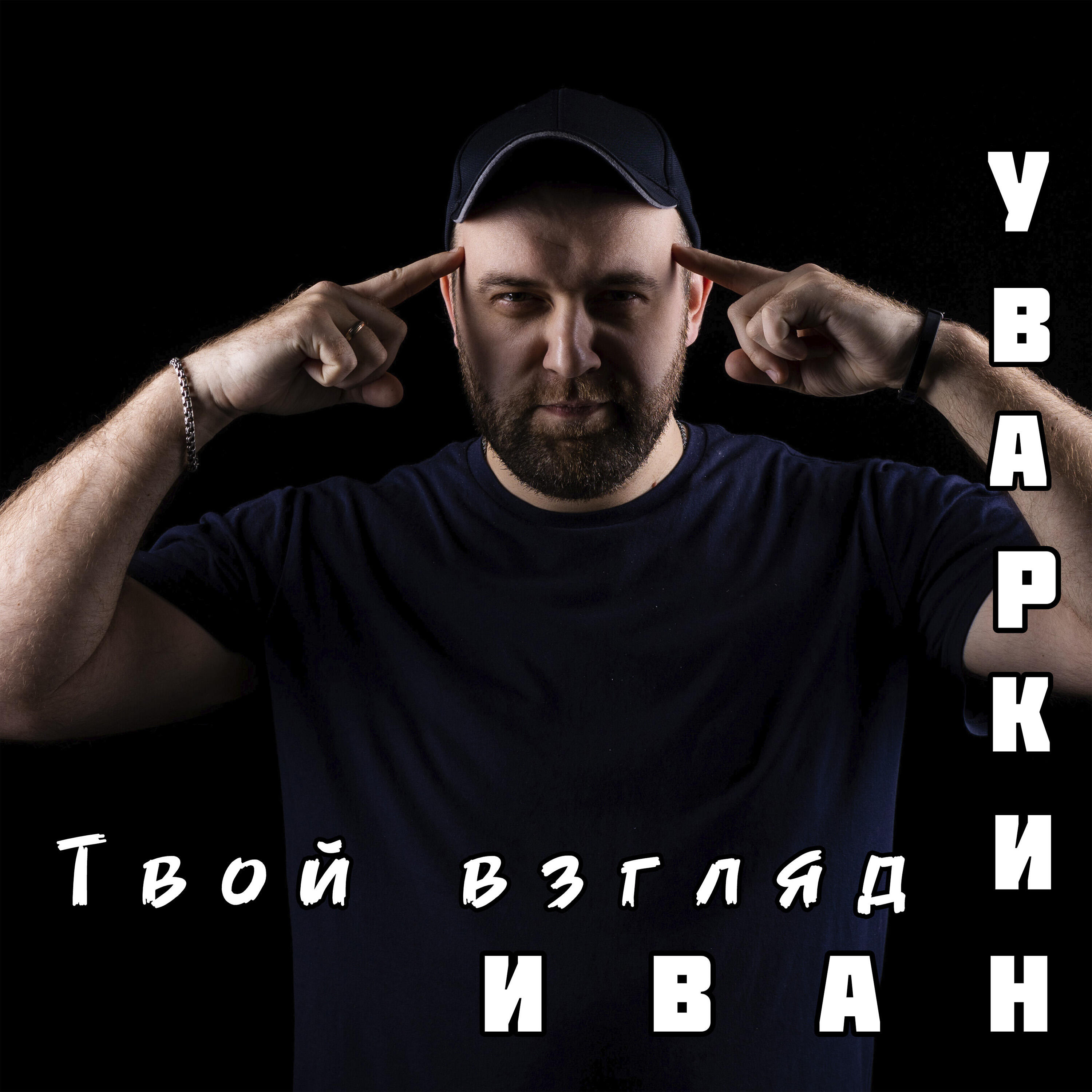 Релиз Твой взгляд