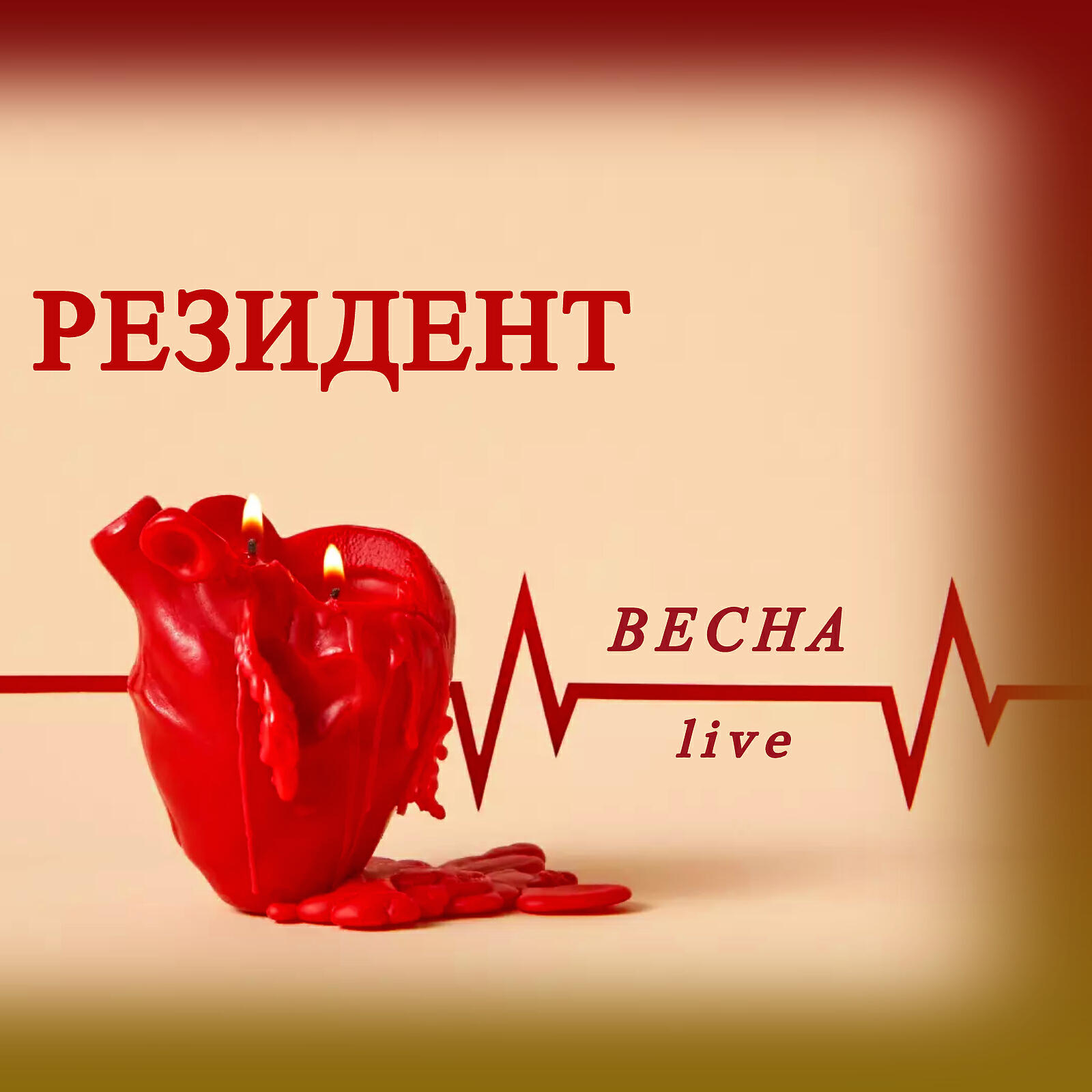 Релиз ВЕСНА