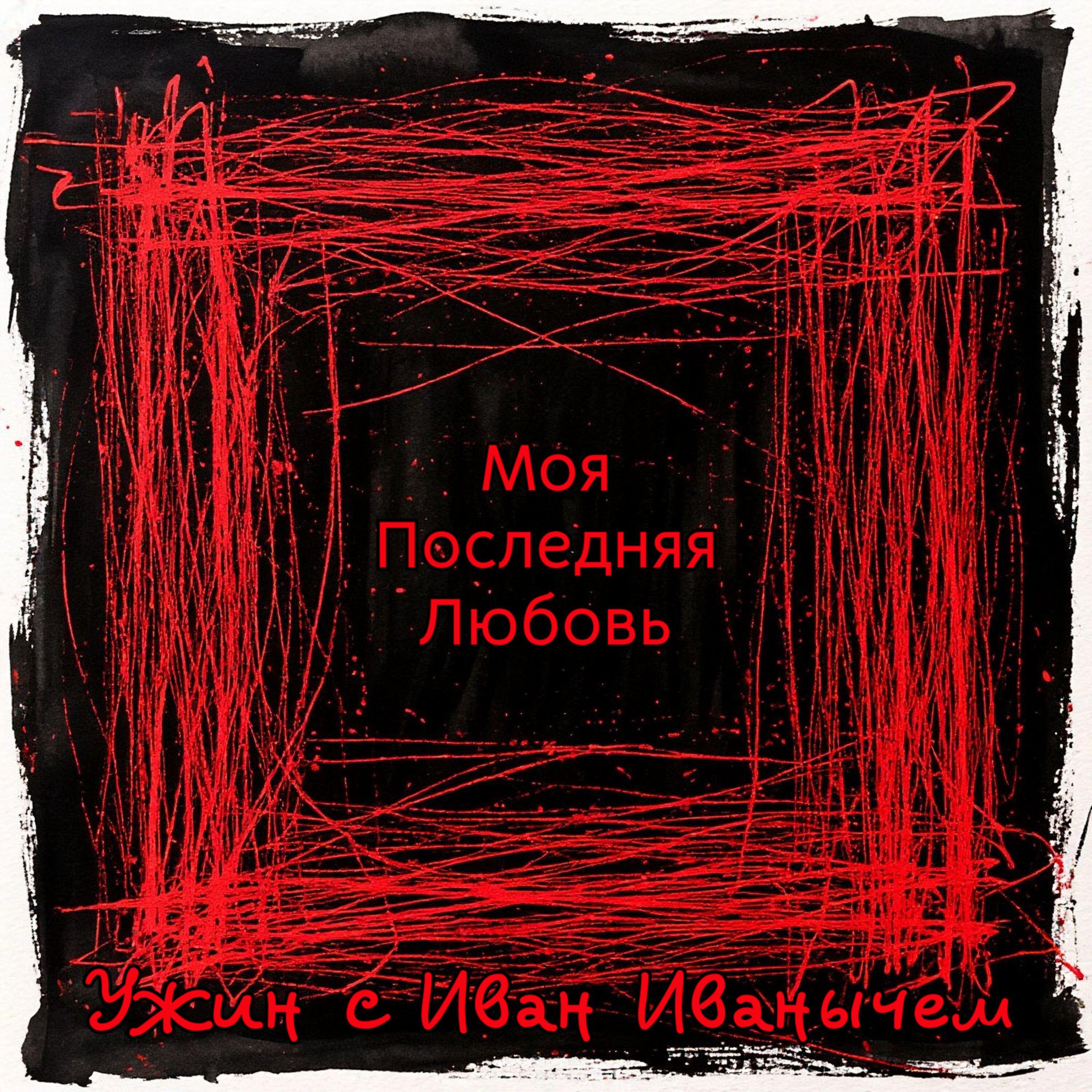 Релиз Моя последняя любовь