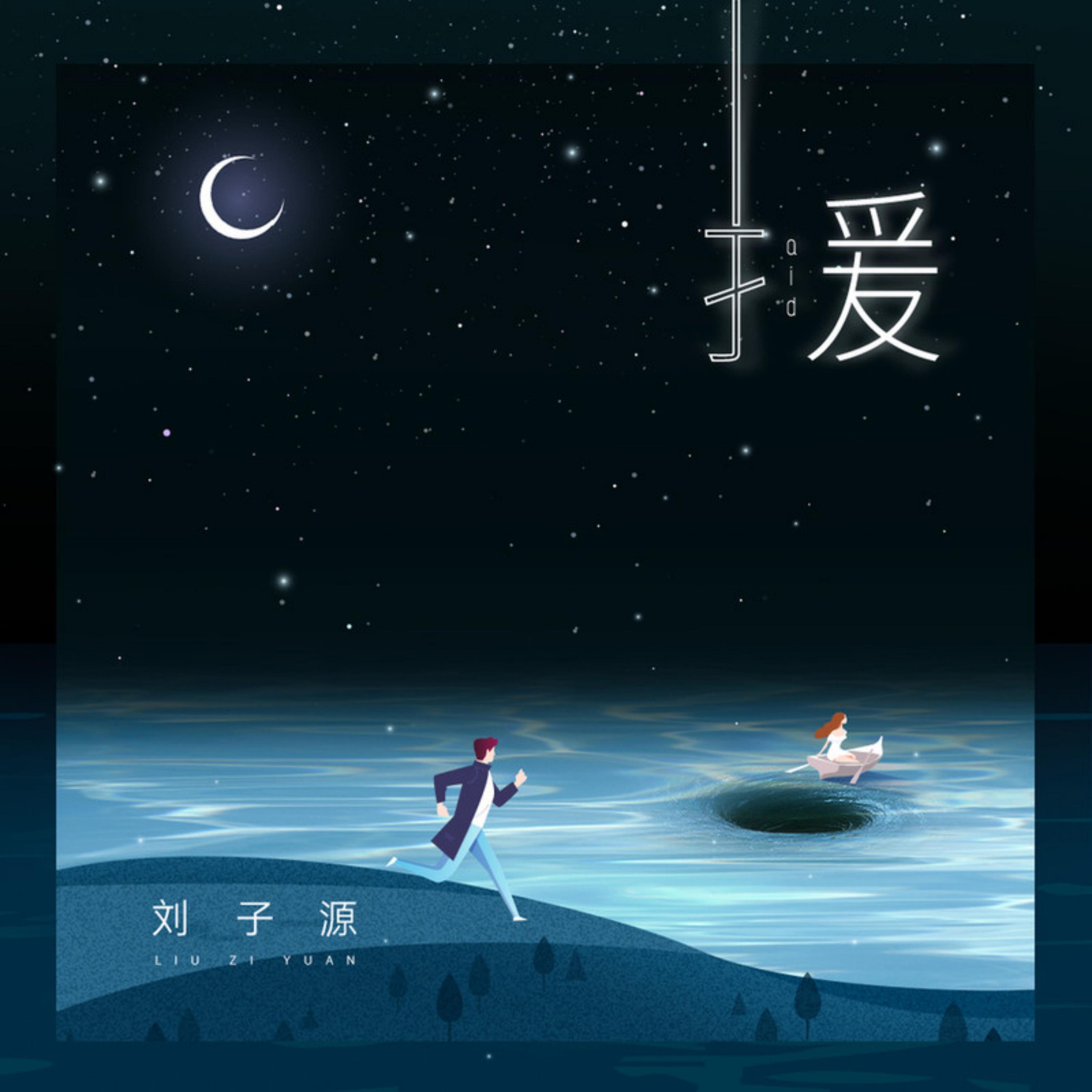 刘子源
