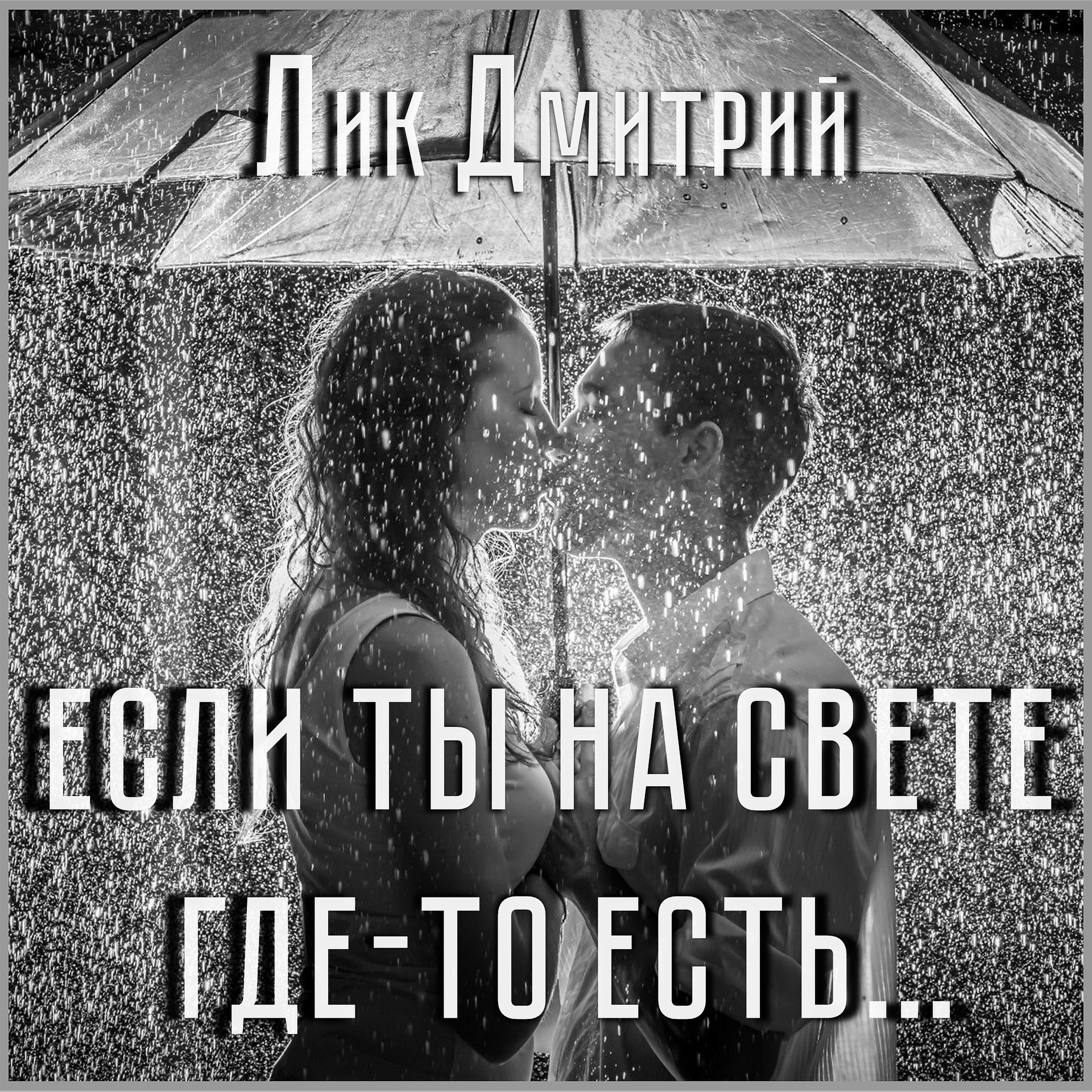 Постер альбома Если ты на свете где-то есть...