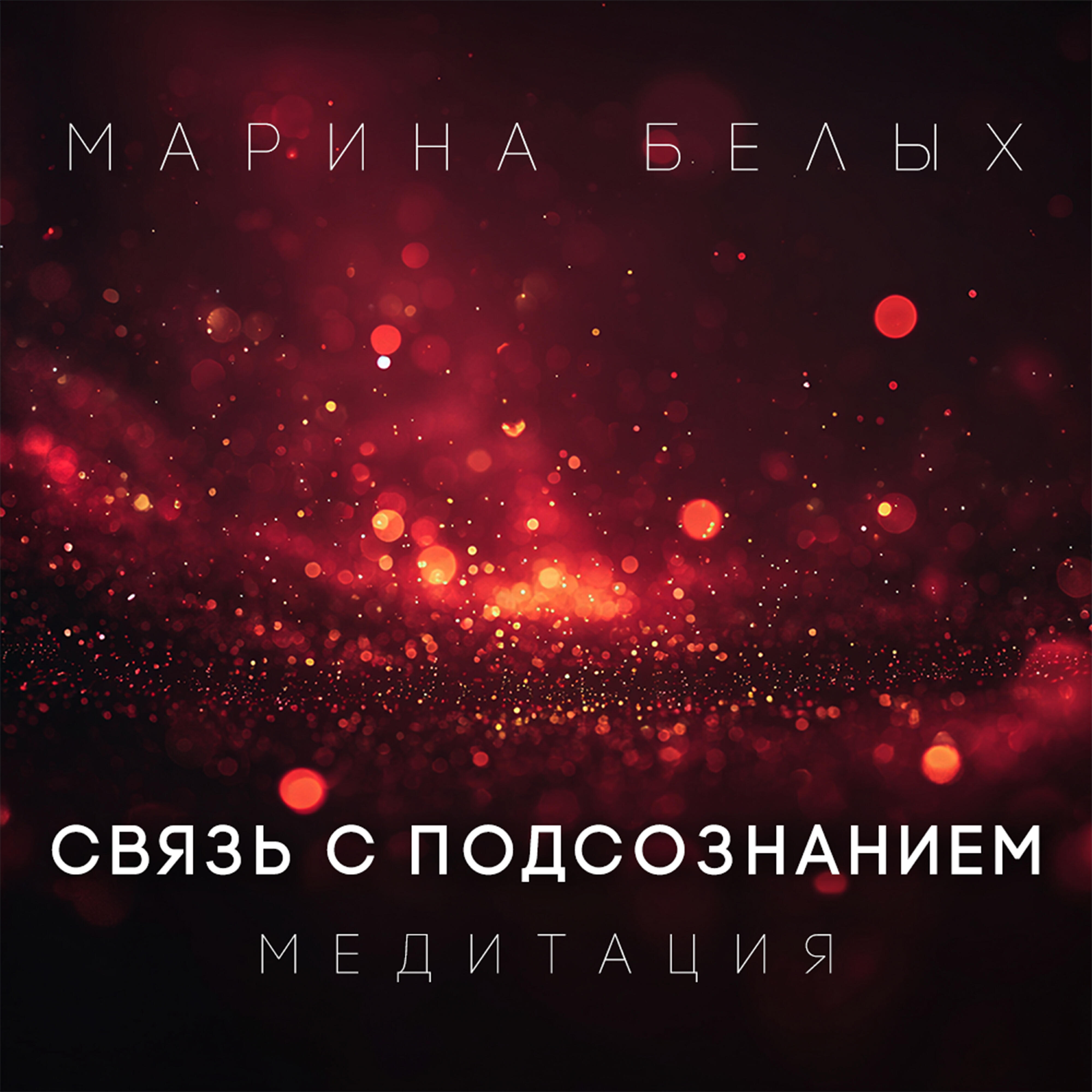 Релиз Связь с подсознанием