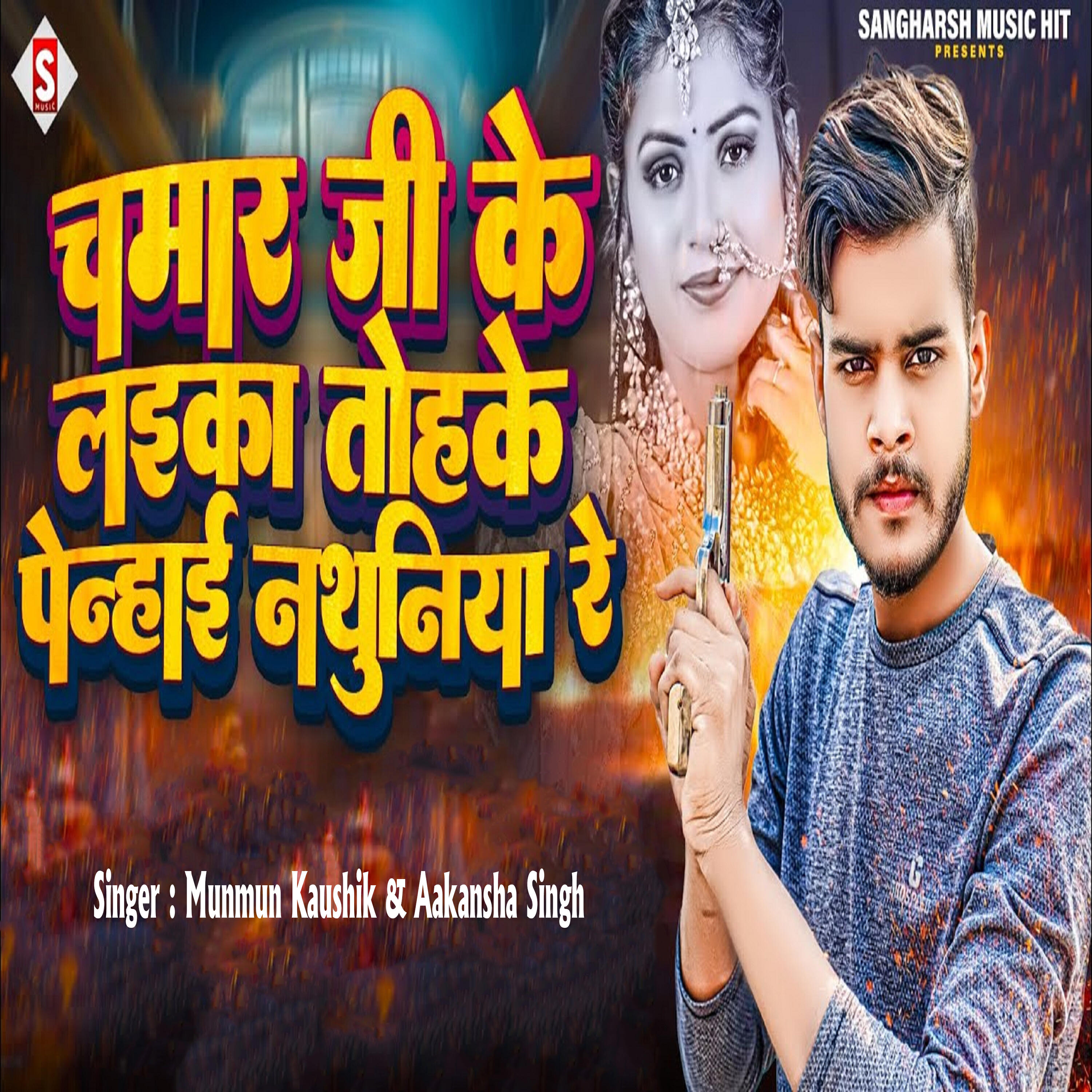Релиз Chamar Ji Ke Laika Tohke Penhad Nathuniya
