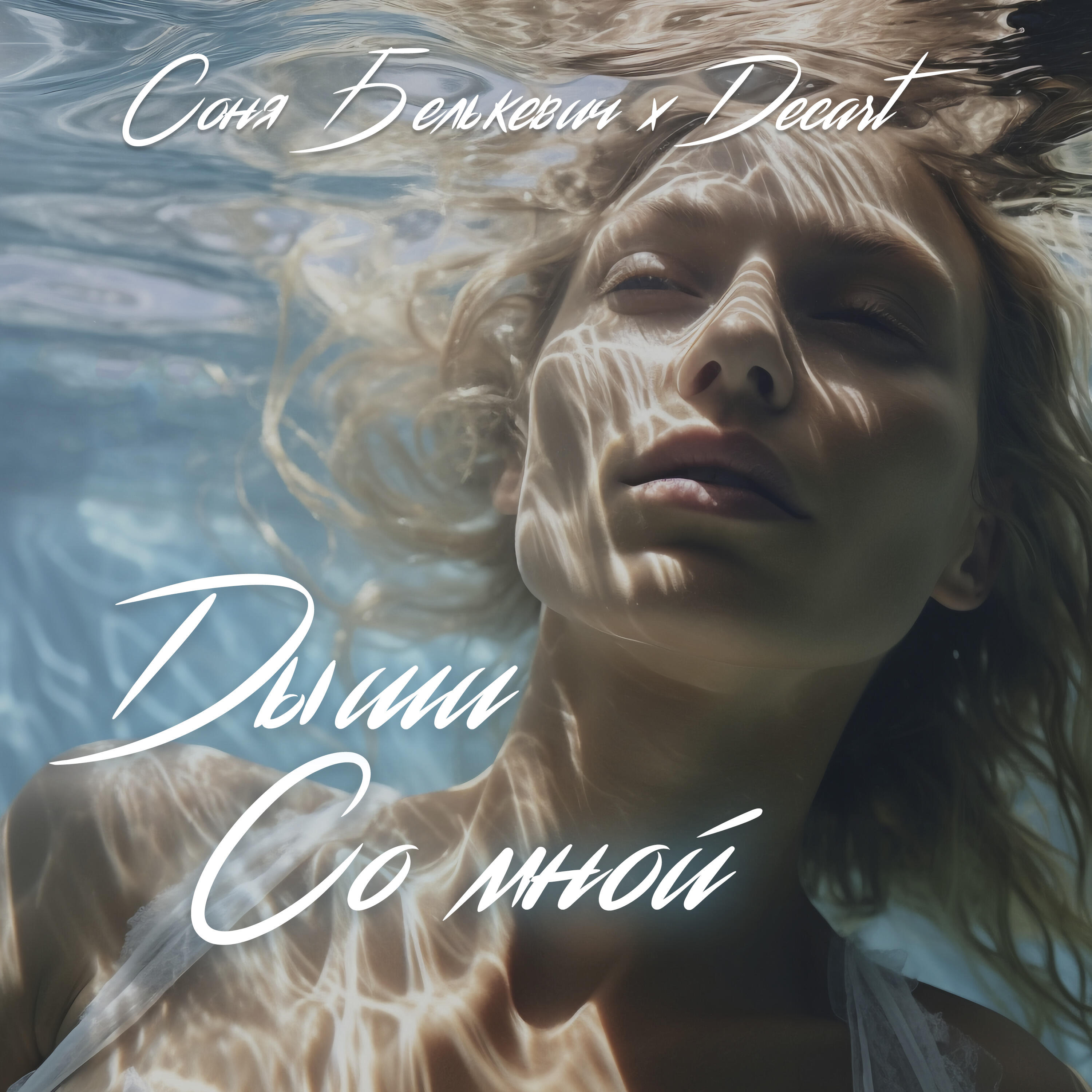 Релиз Дыши со мной