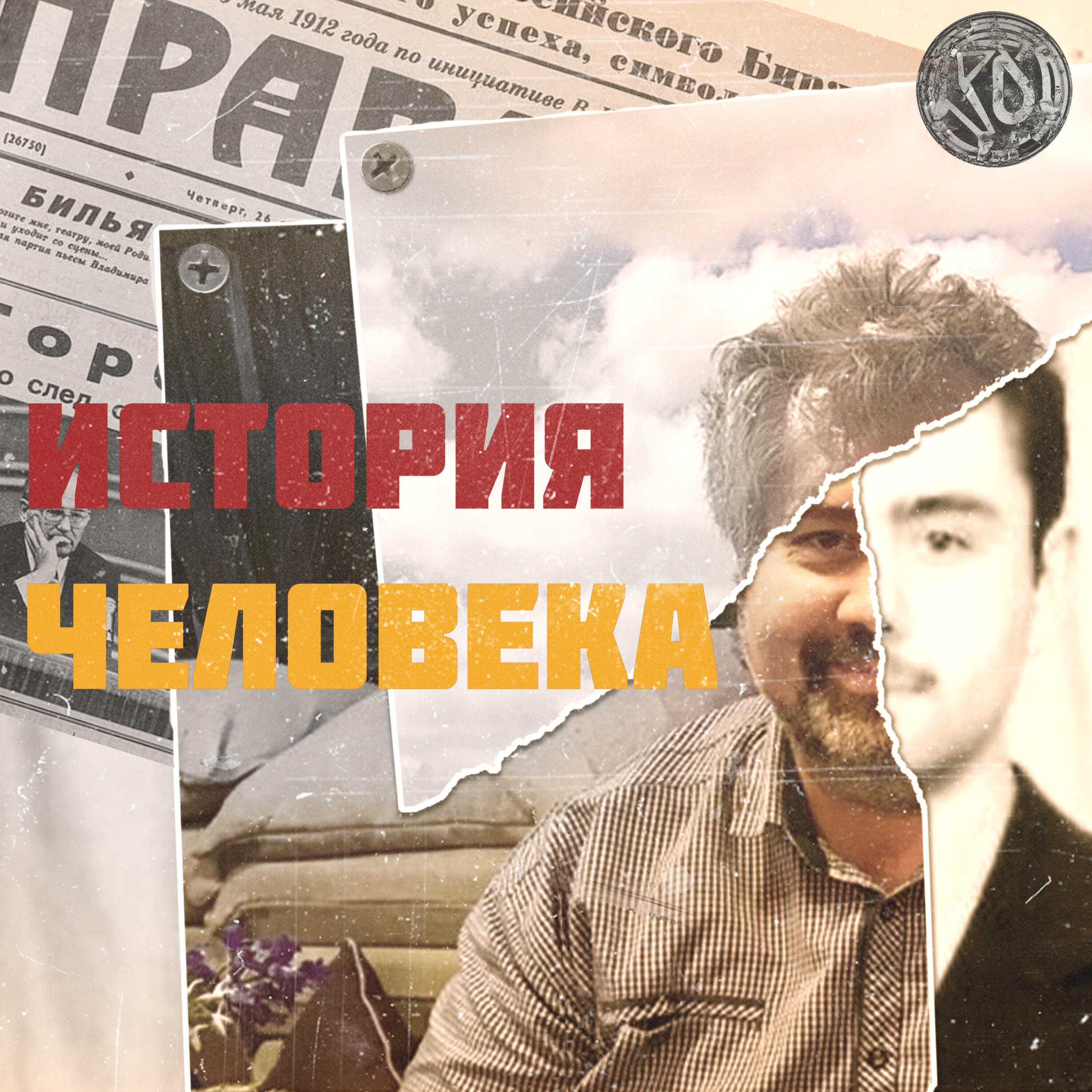Релиз История человека