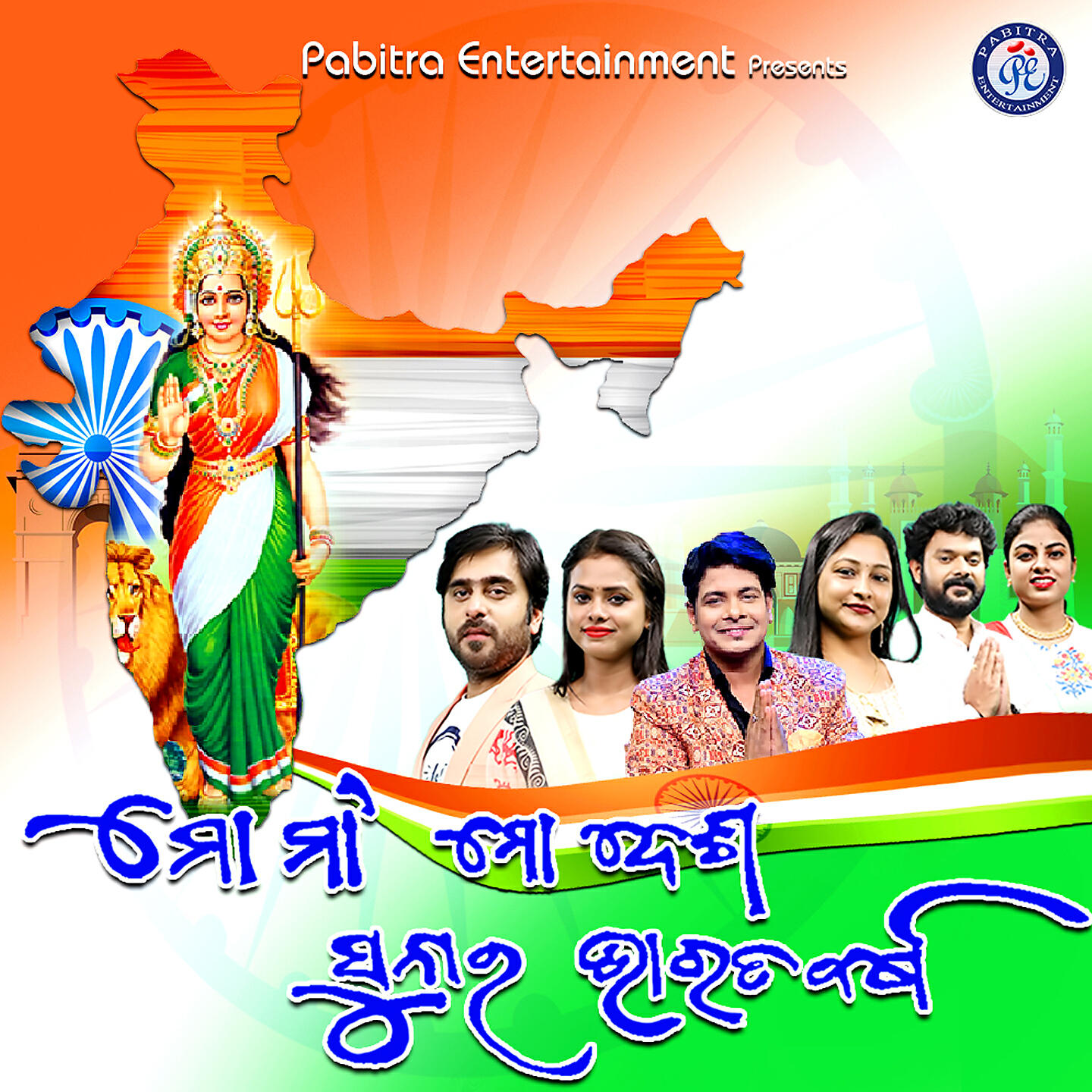 Релиз Mo Maa Mo Desha Sunara Bharata Barsha