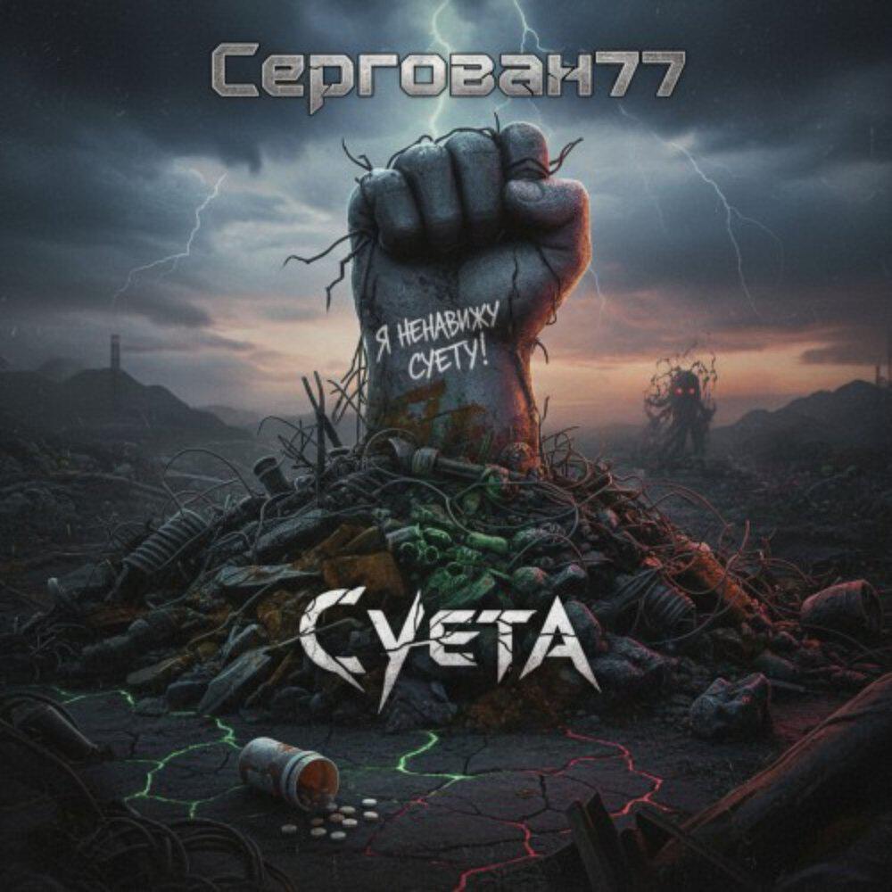 Релиз Суета