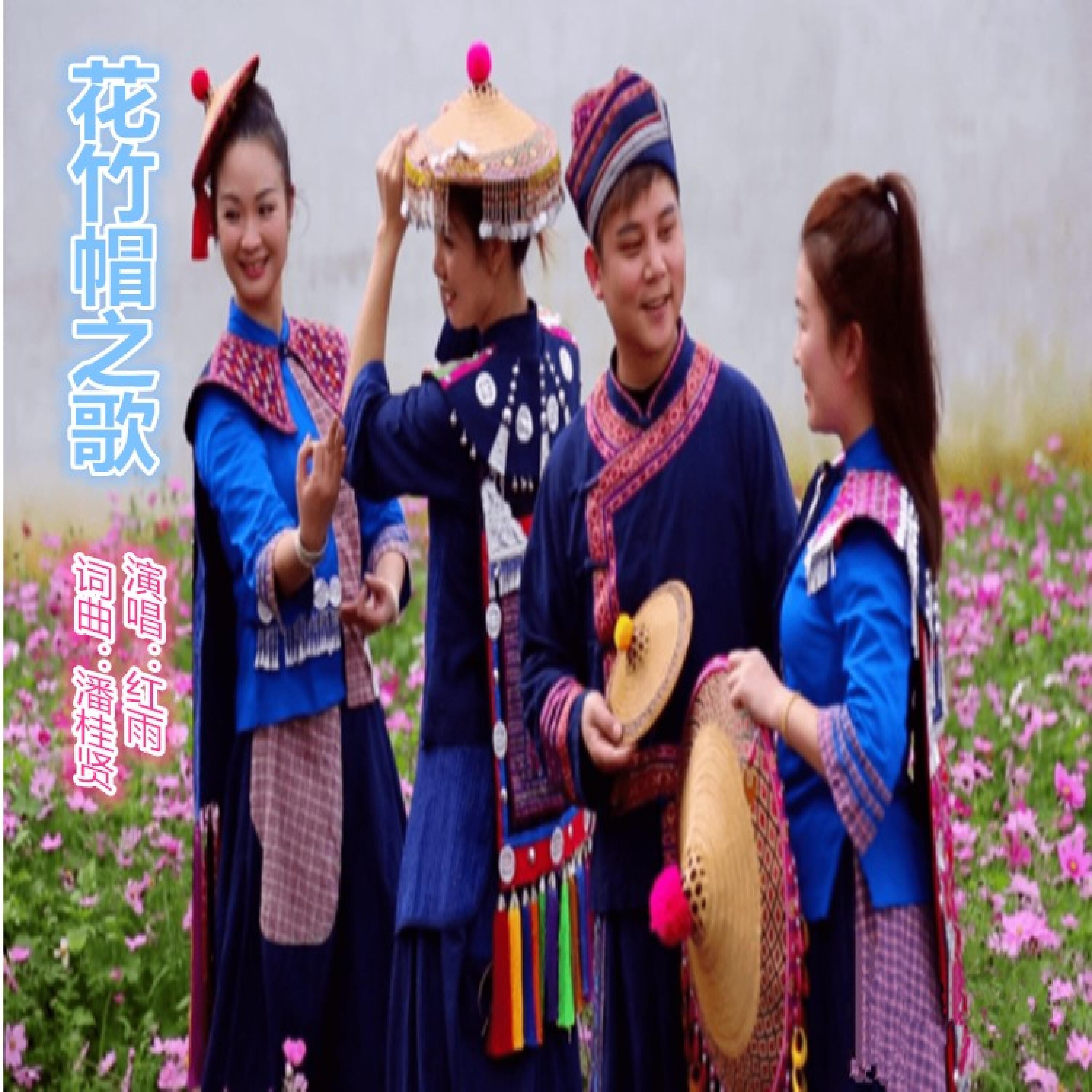 Релиз 花竹帽之歌