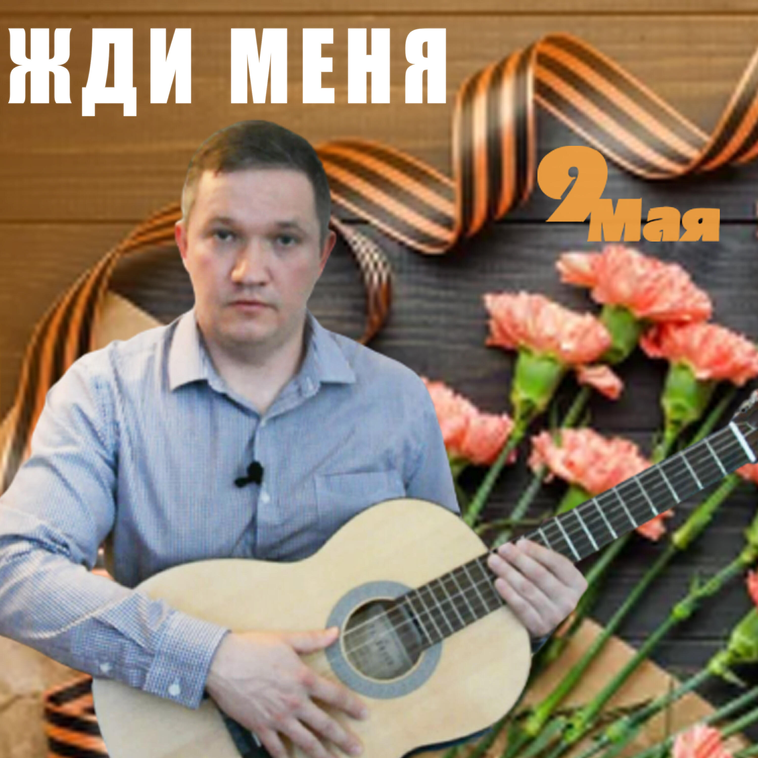 Релиз Жди меня