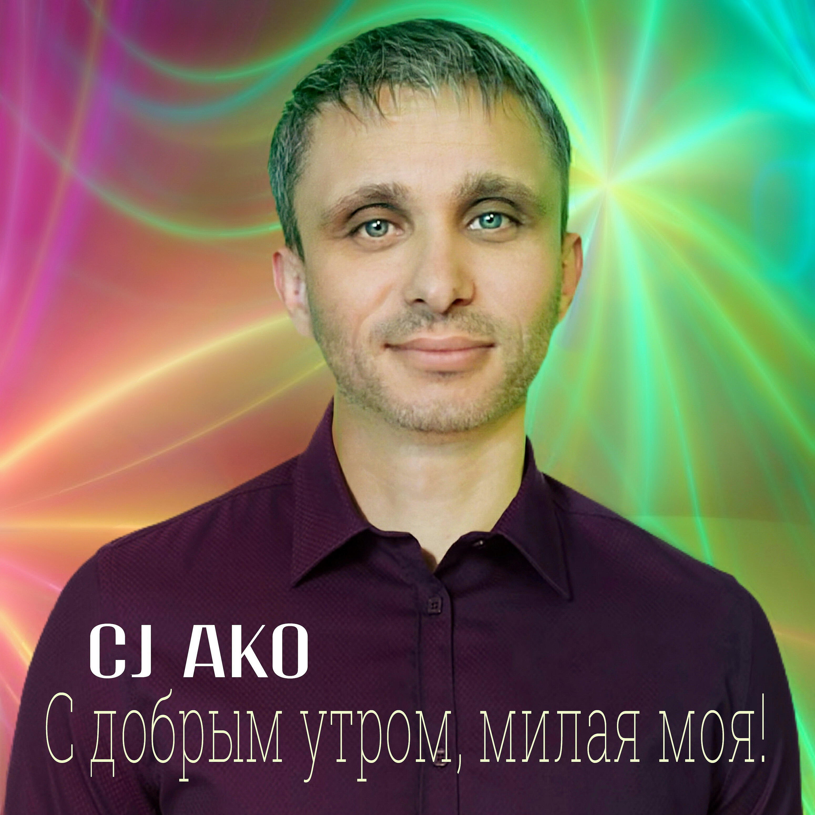 Постер альбома С добрым утром, милая моя!