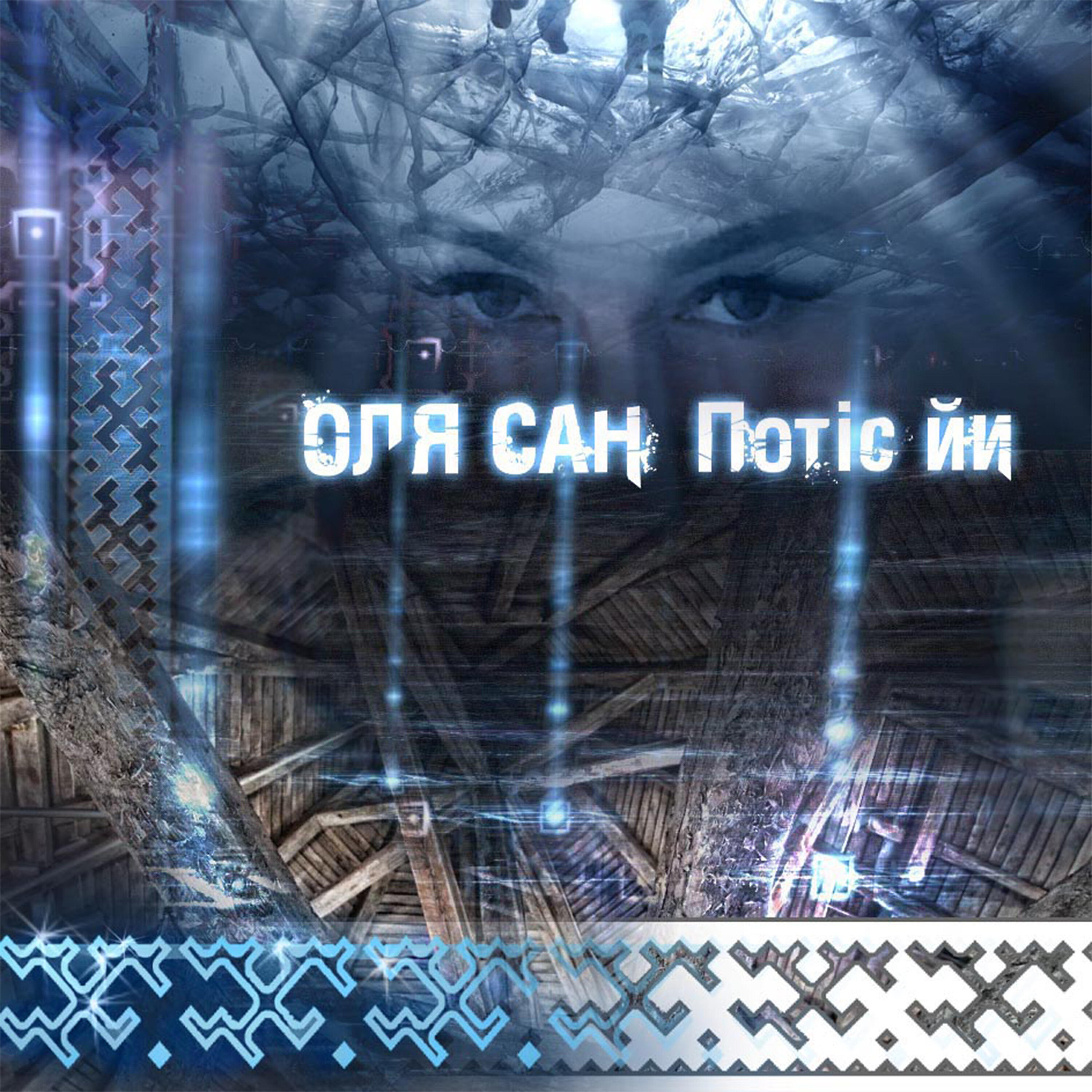 Релиз Потiс йи
