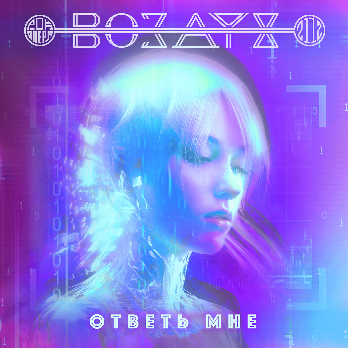 Релиз Ответь мне