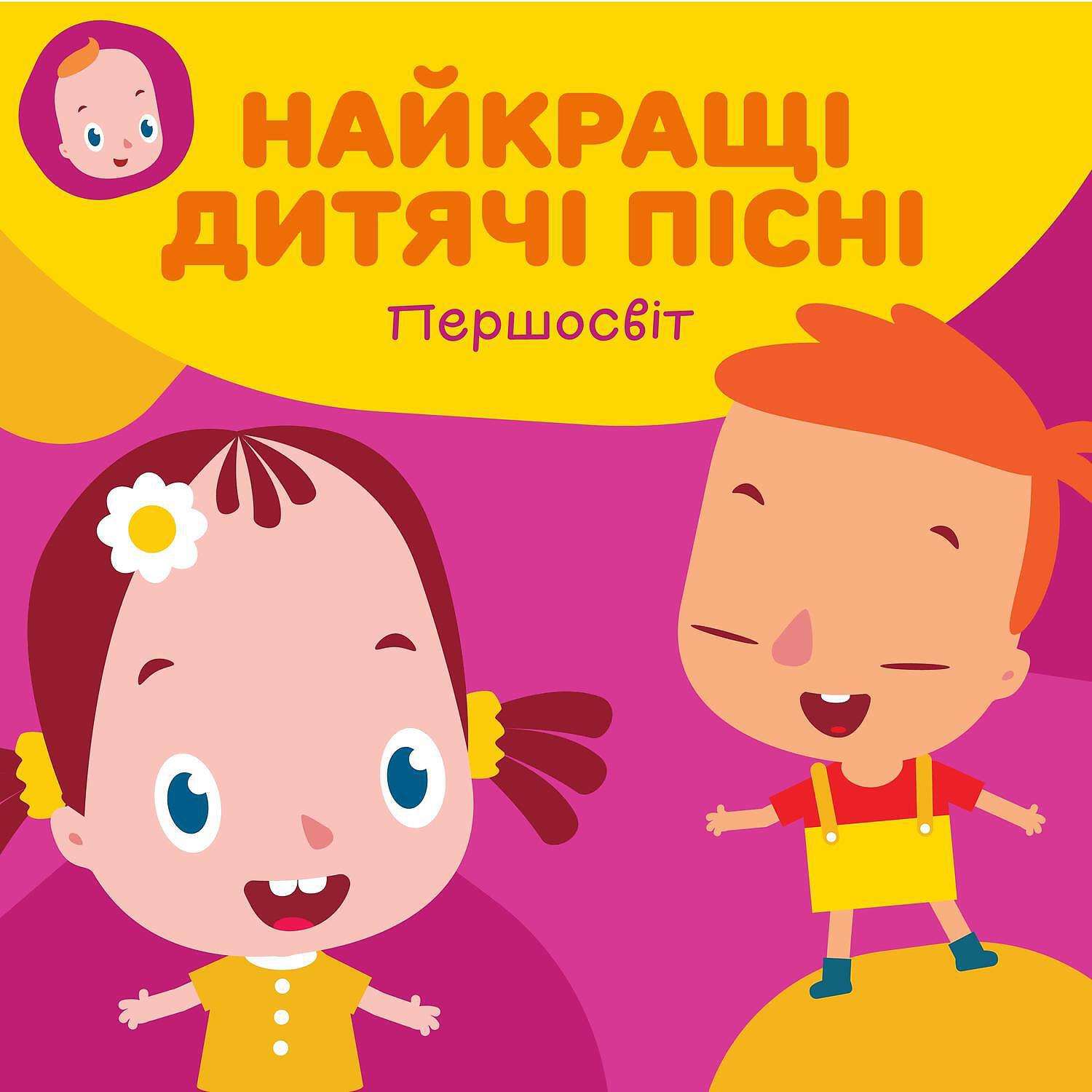 Релиз Найкращі пісні для дітей