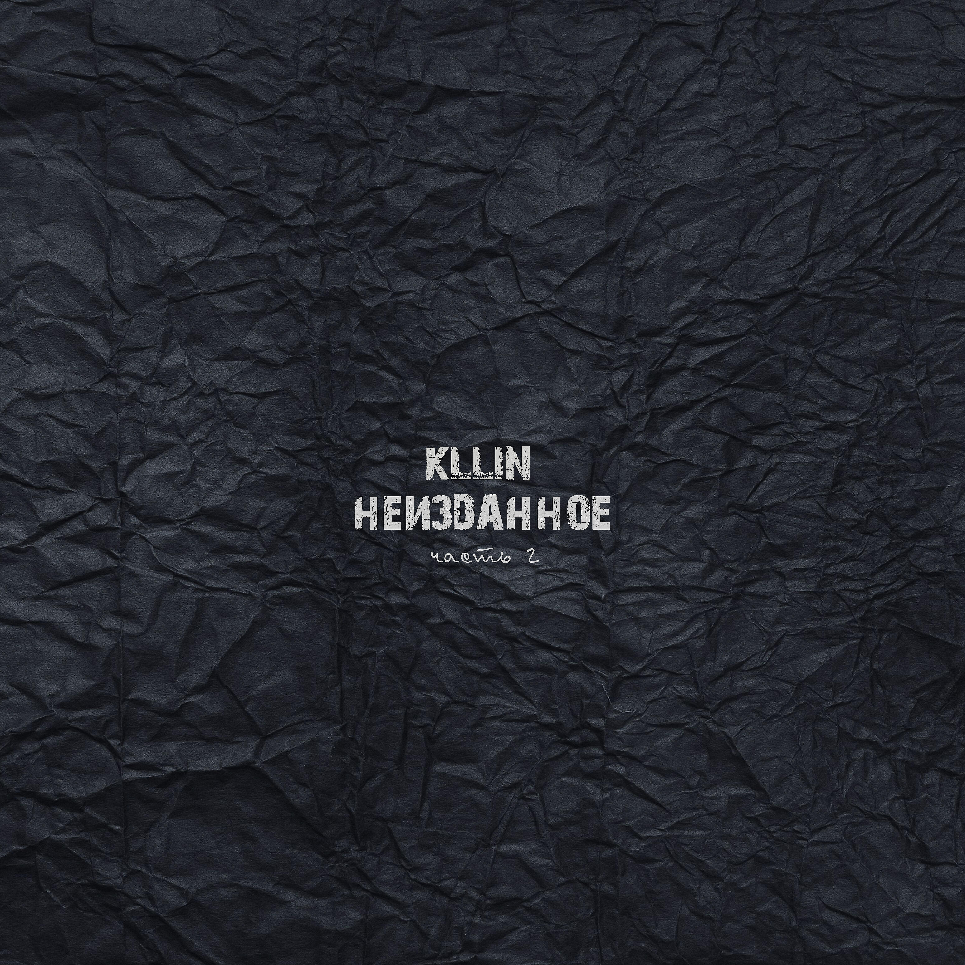 Скачать песню KLLIN, C1 - Улетай душа бесплатно в MP3 для Android и iOS