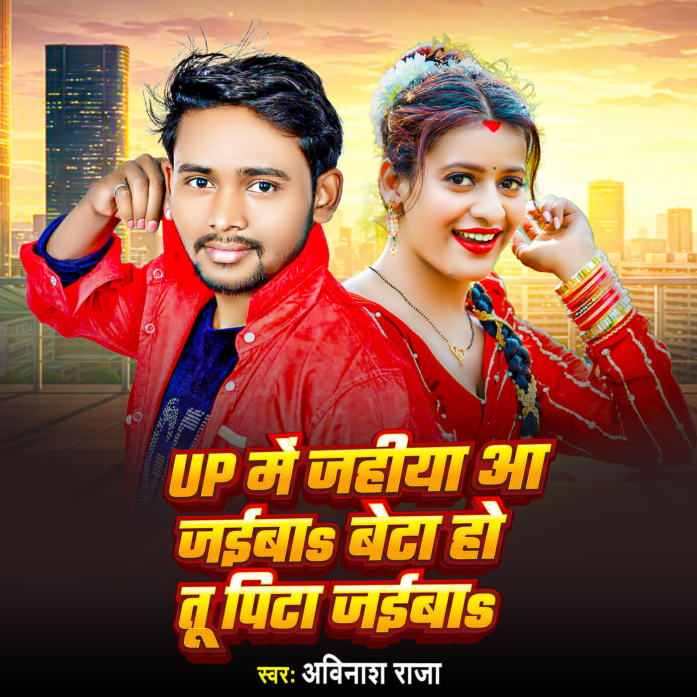 Релиз Up Me Jahiya Aa Jaiba Beta Ho Tu Pita Jaiba