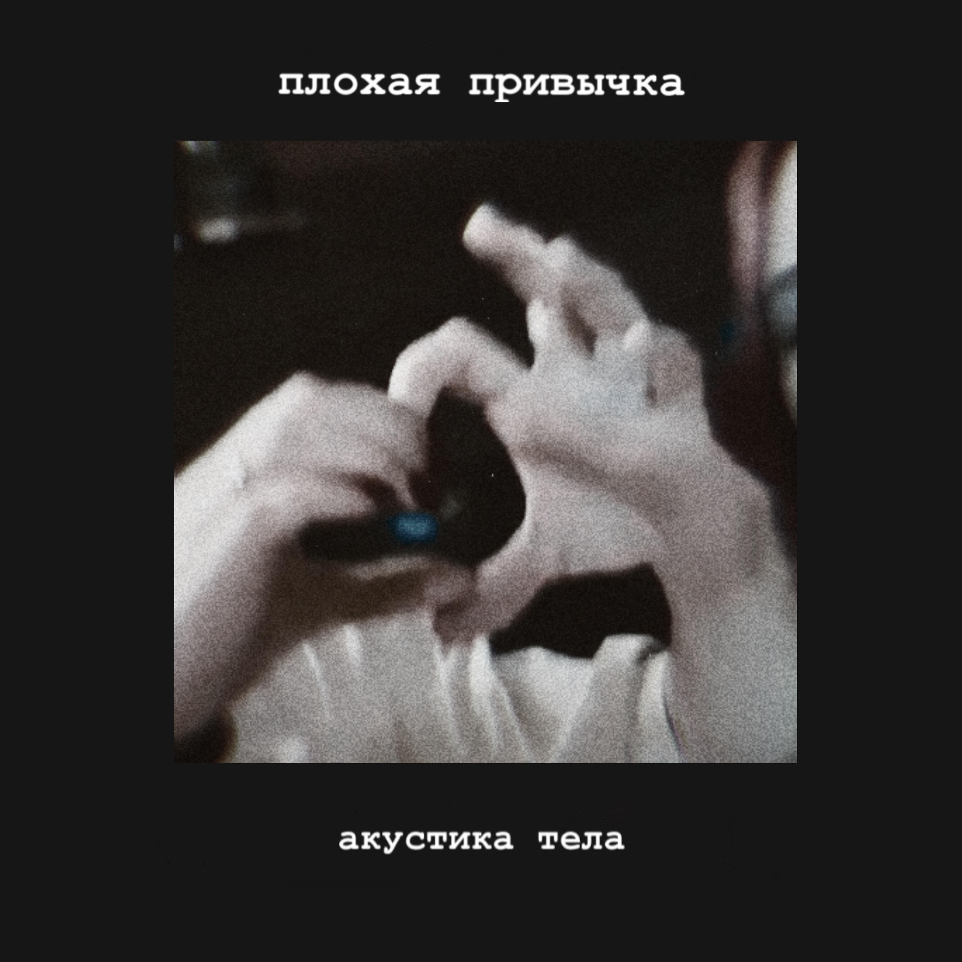 Релиз Акустика тела
