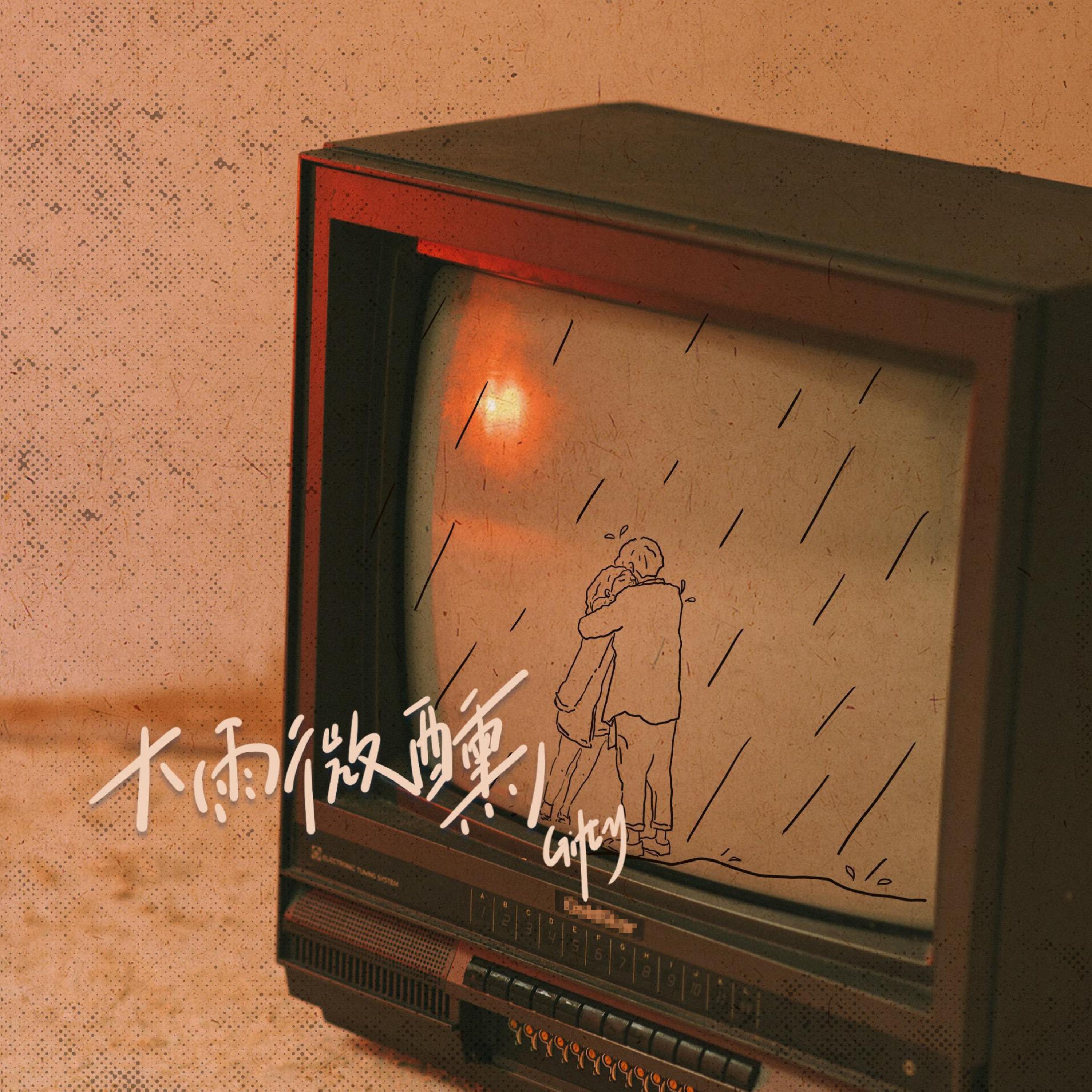Релиз 大雨微醺