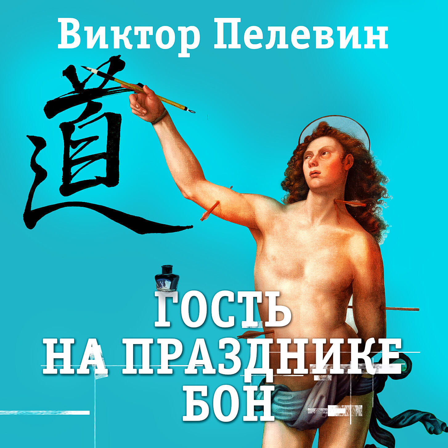 Книга Гость на празднике Бон