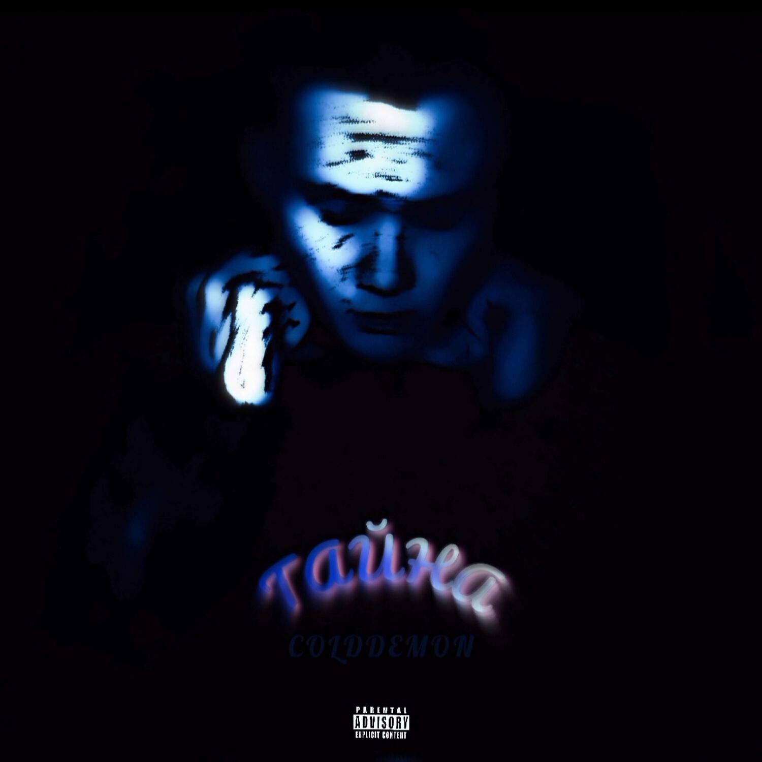 Релиз Тайна