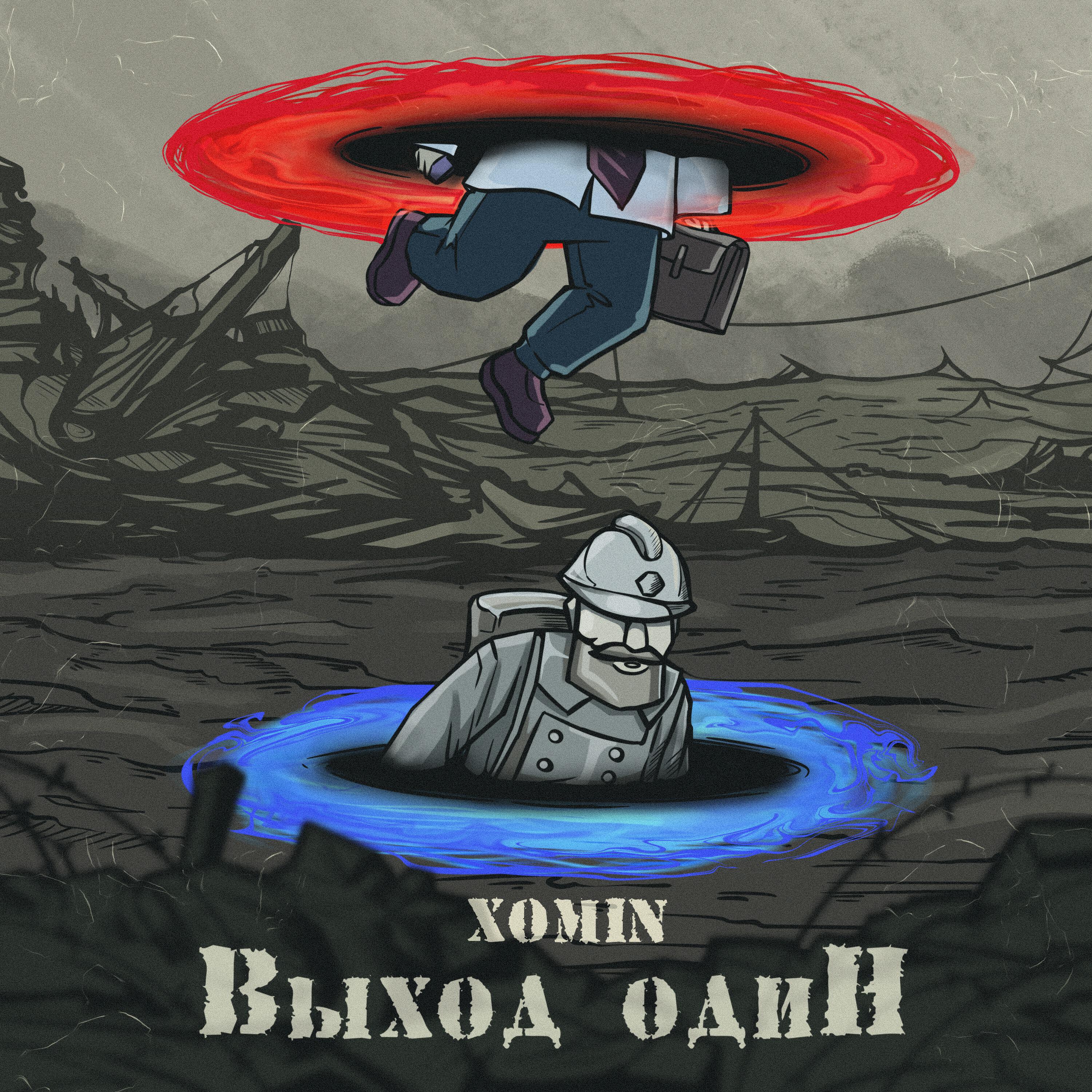 Релиз Выход один