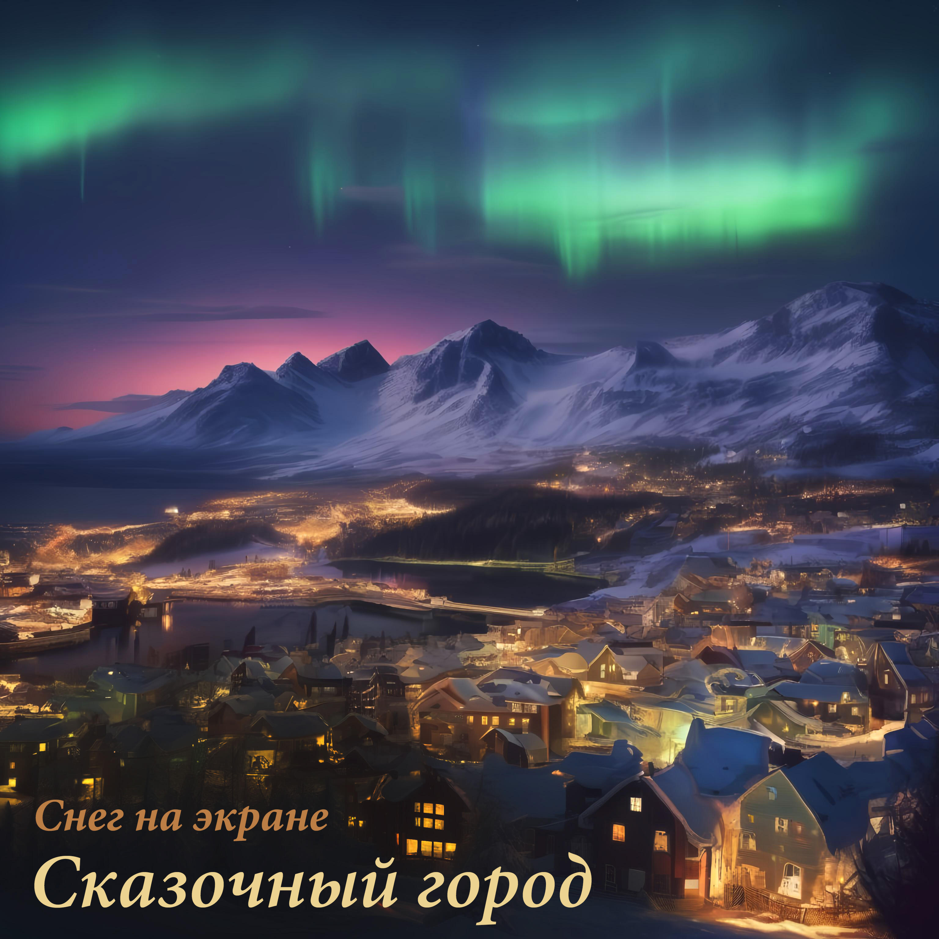 Релиз Сказочный город