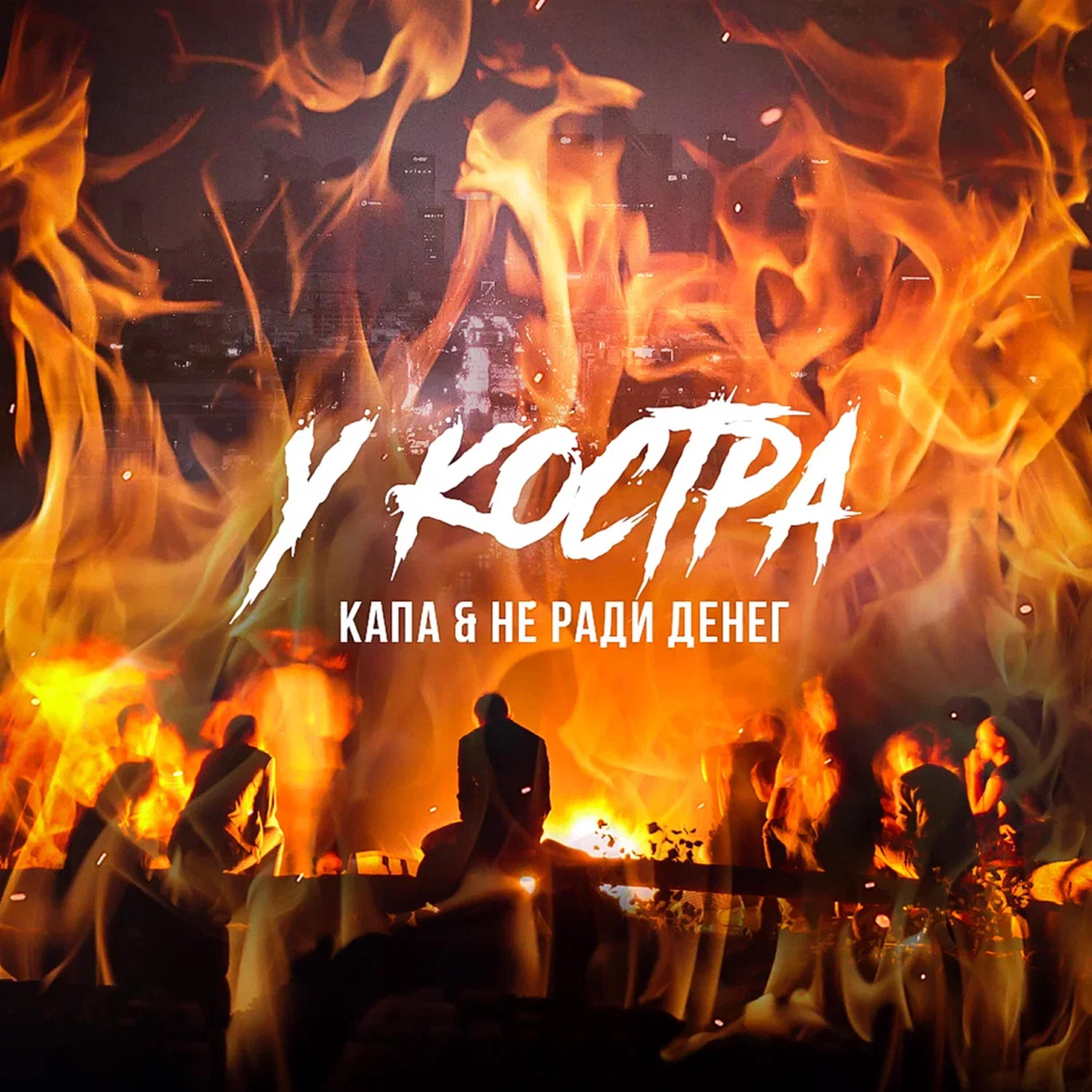 Релиз У костра